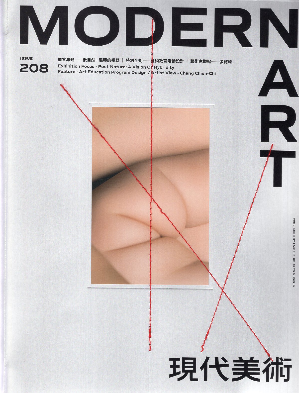 現代美術季刊－第208期