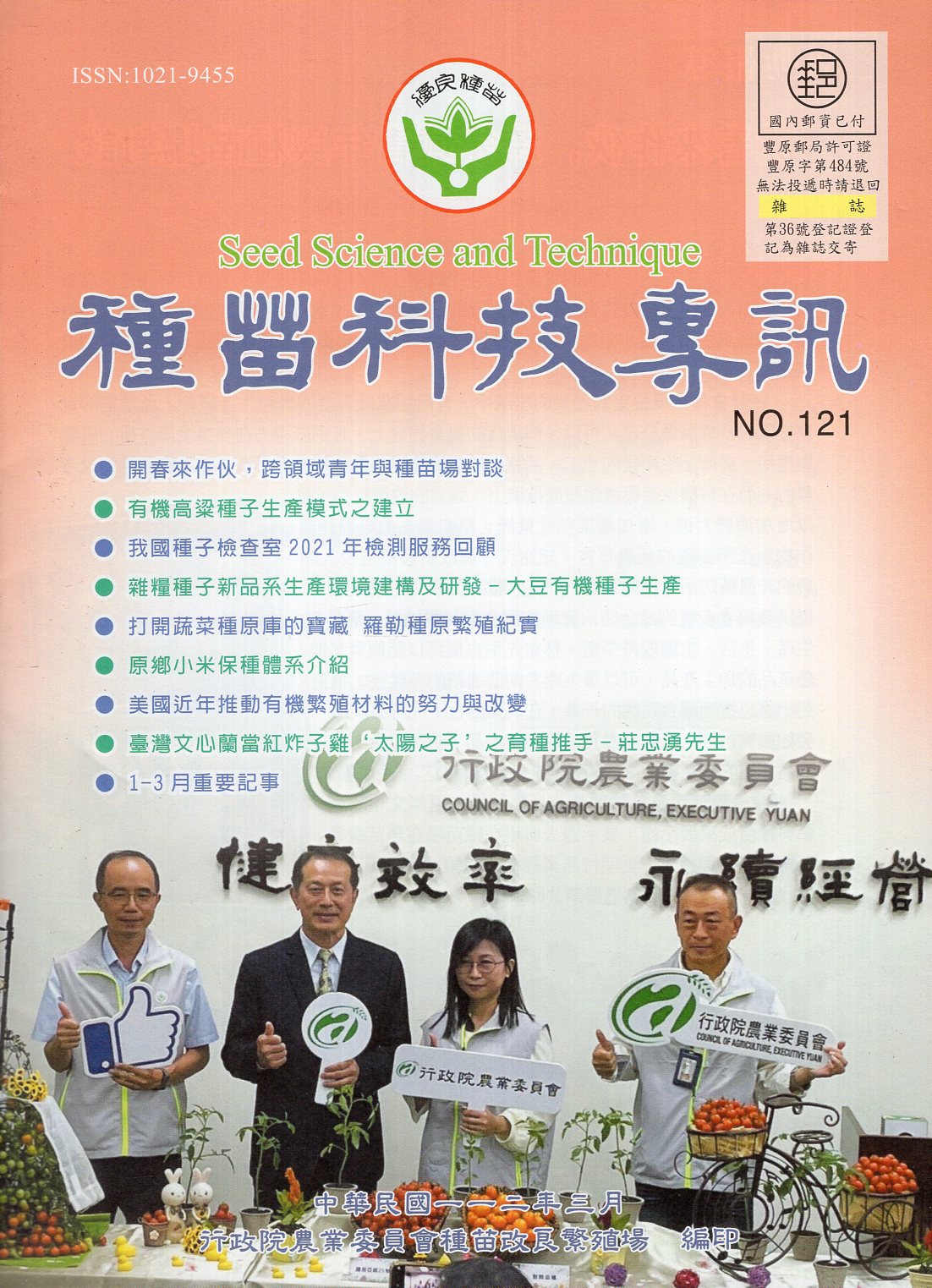 種苗科技專訊(季刊)－第121期