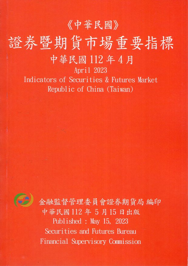 證券暨期貨市場重要指標─中華民國11