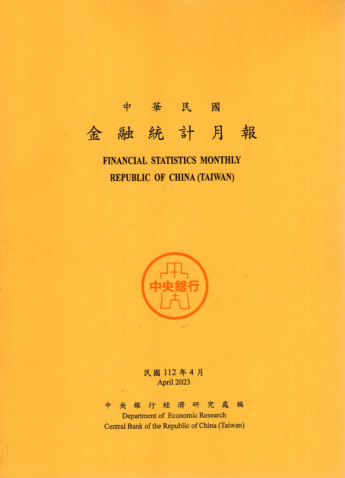 中華民國金融統計月報－民國112年0