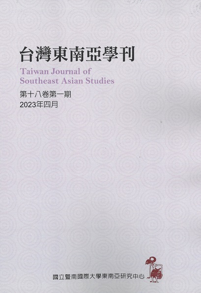 台灣東南亞學刊－第18卷第1期