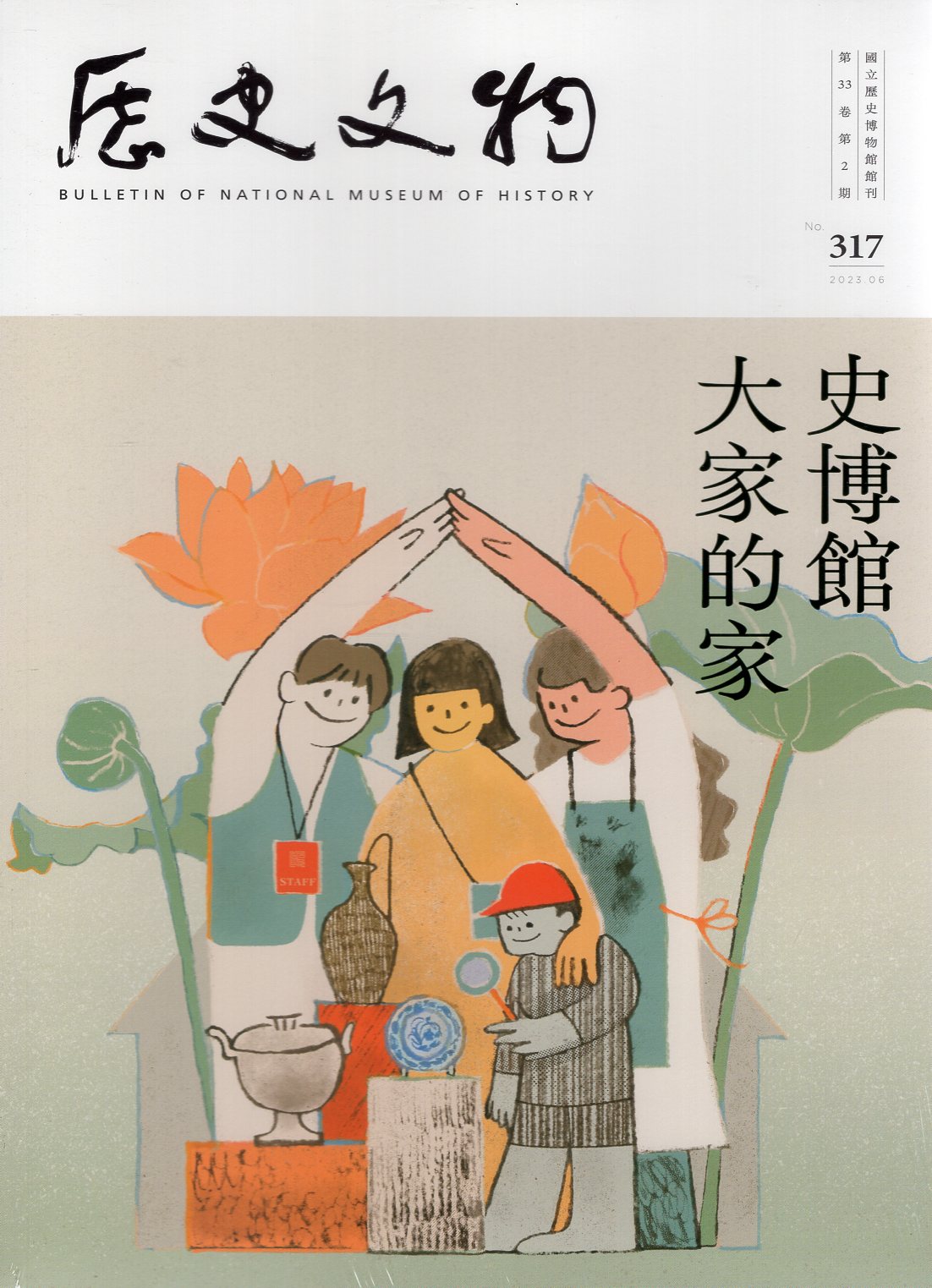 歷史文物季刊317期—第33卷第2期