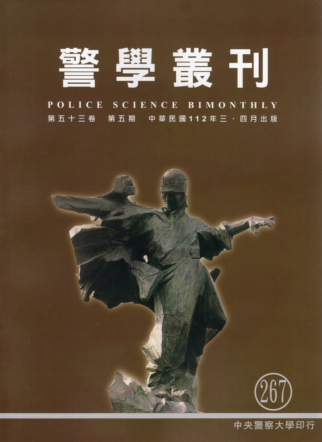 警學叢刊─第53卷第5期267期