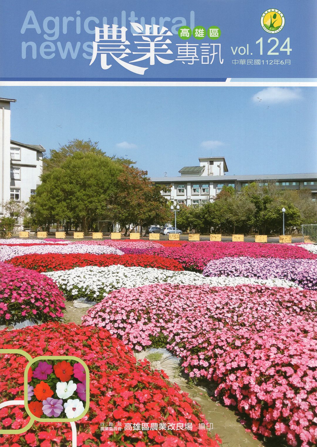 高雄區農業專訊第124期
