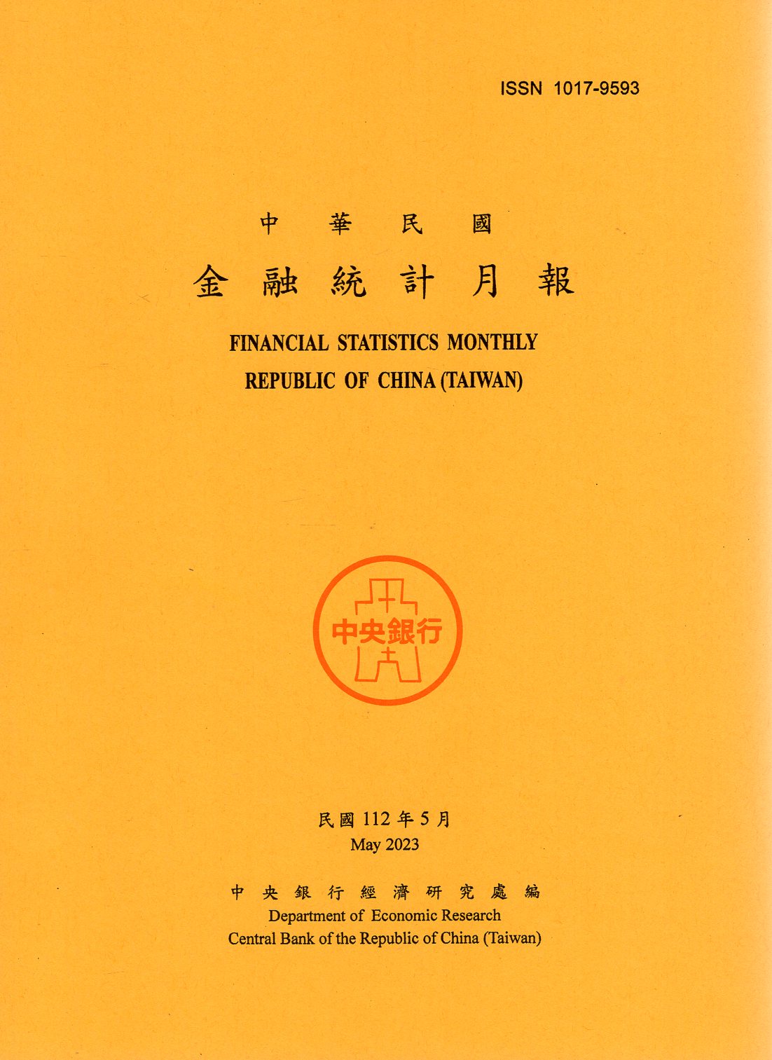 中華民國金融統計月報－民國112年0