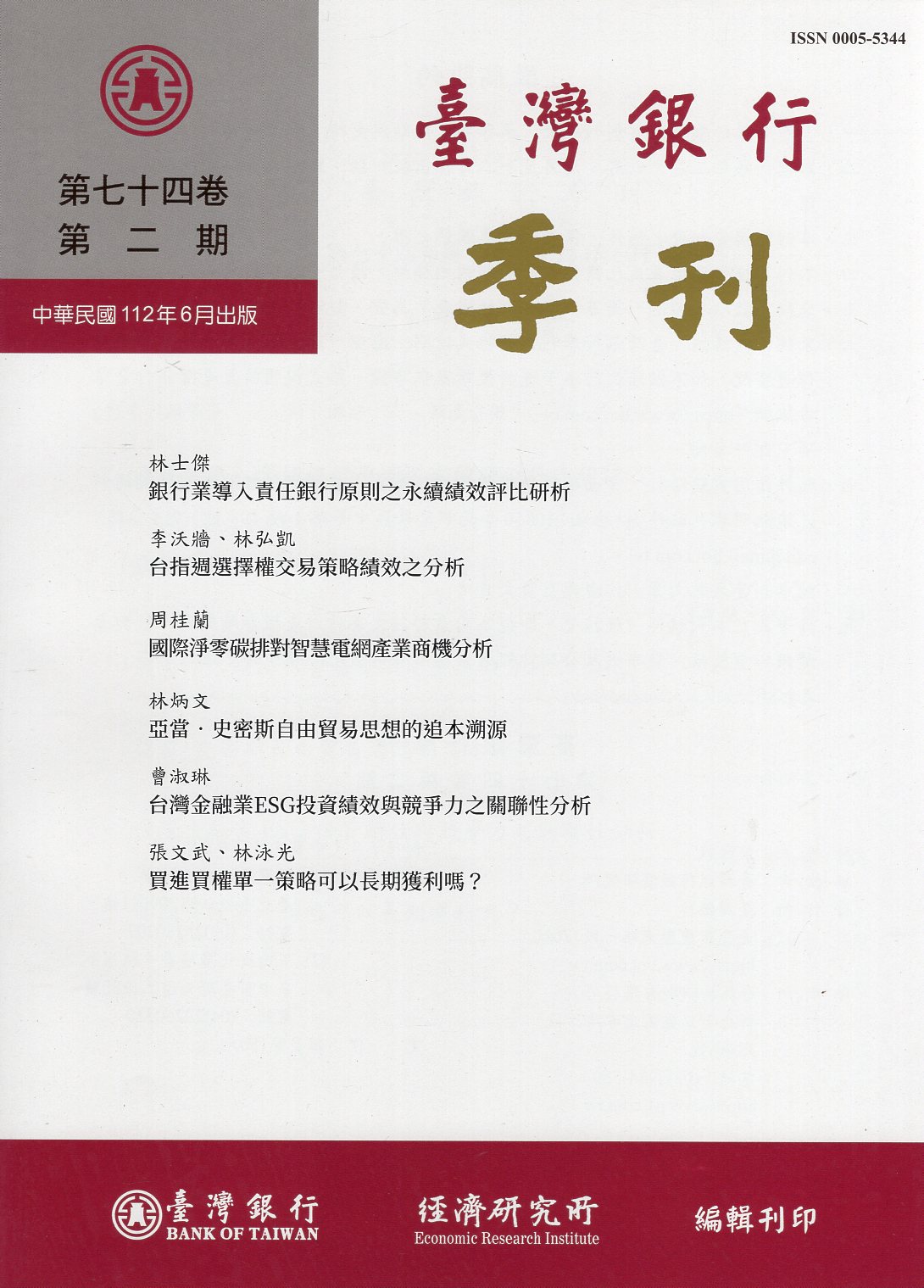 臺灣銀行季刊－第74卷第2期