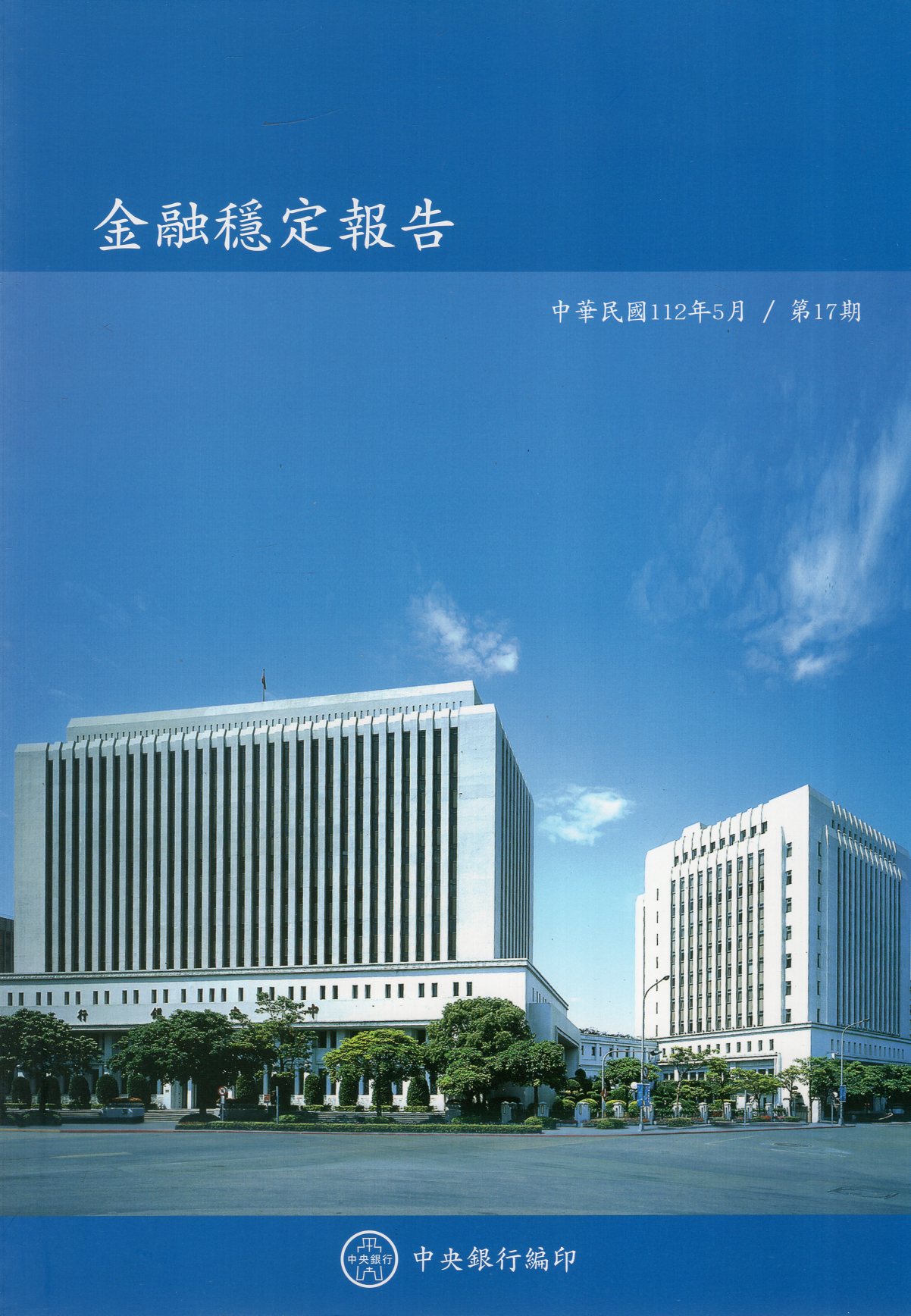 金融穩定報告第17期(112/05)