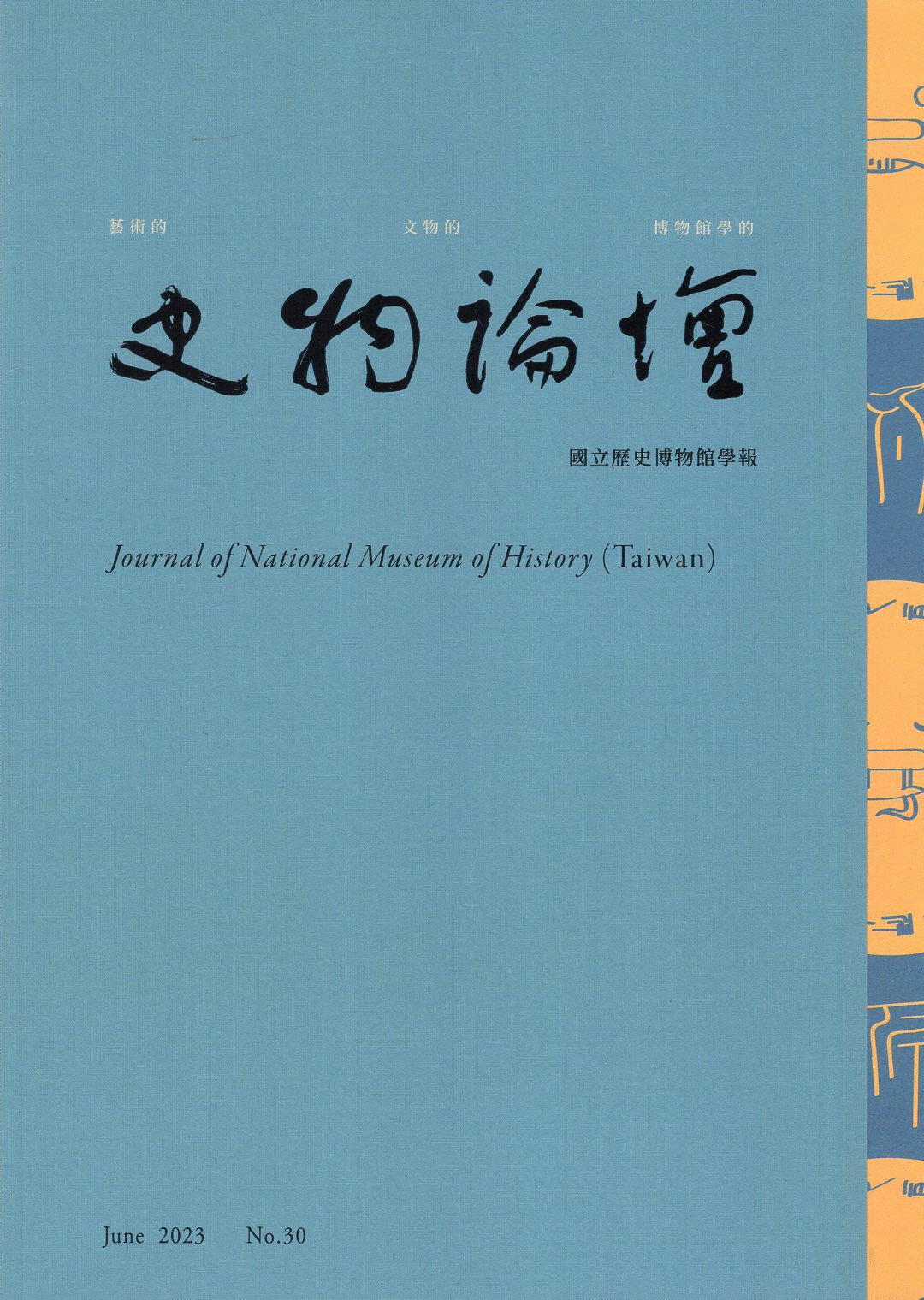 史物論壇－國立歷史博物館學報：第30