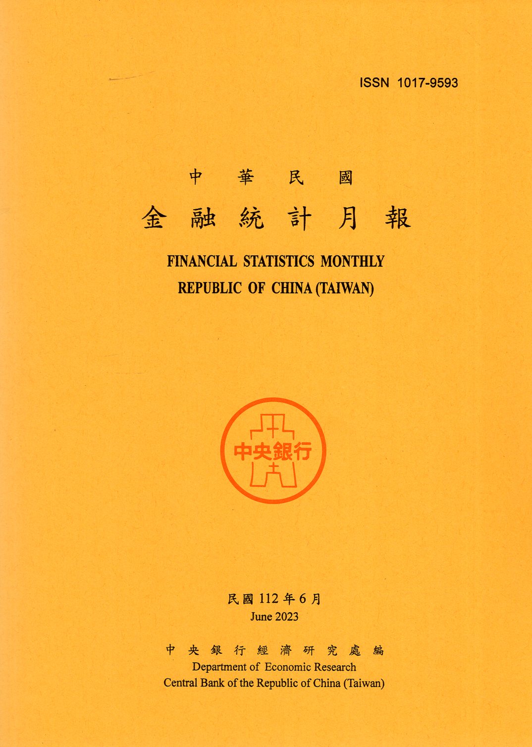 中華民國金融統計月報－民國112年0