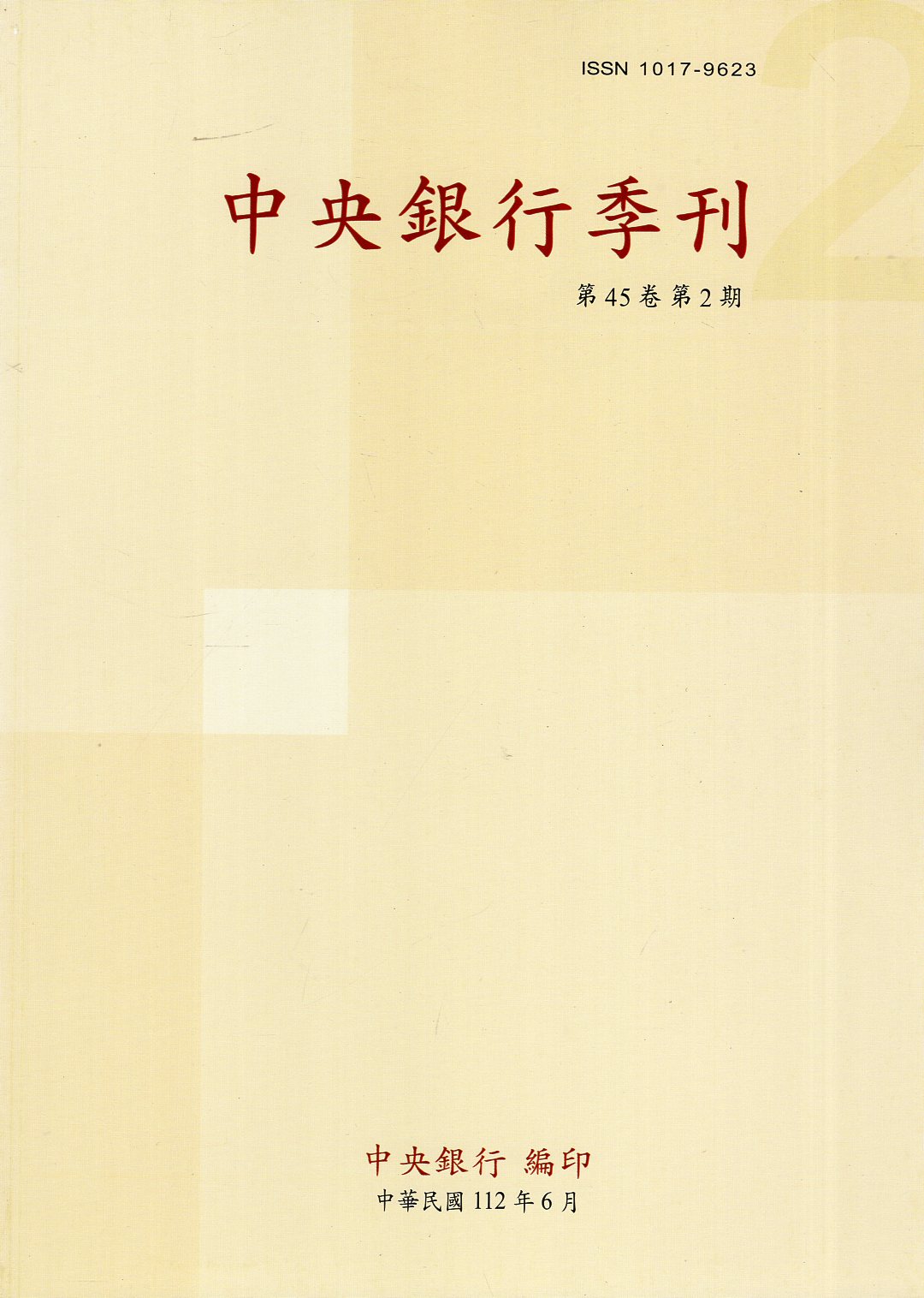 中央銀行季刊－第45卷第2期