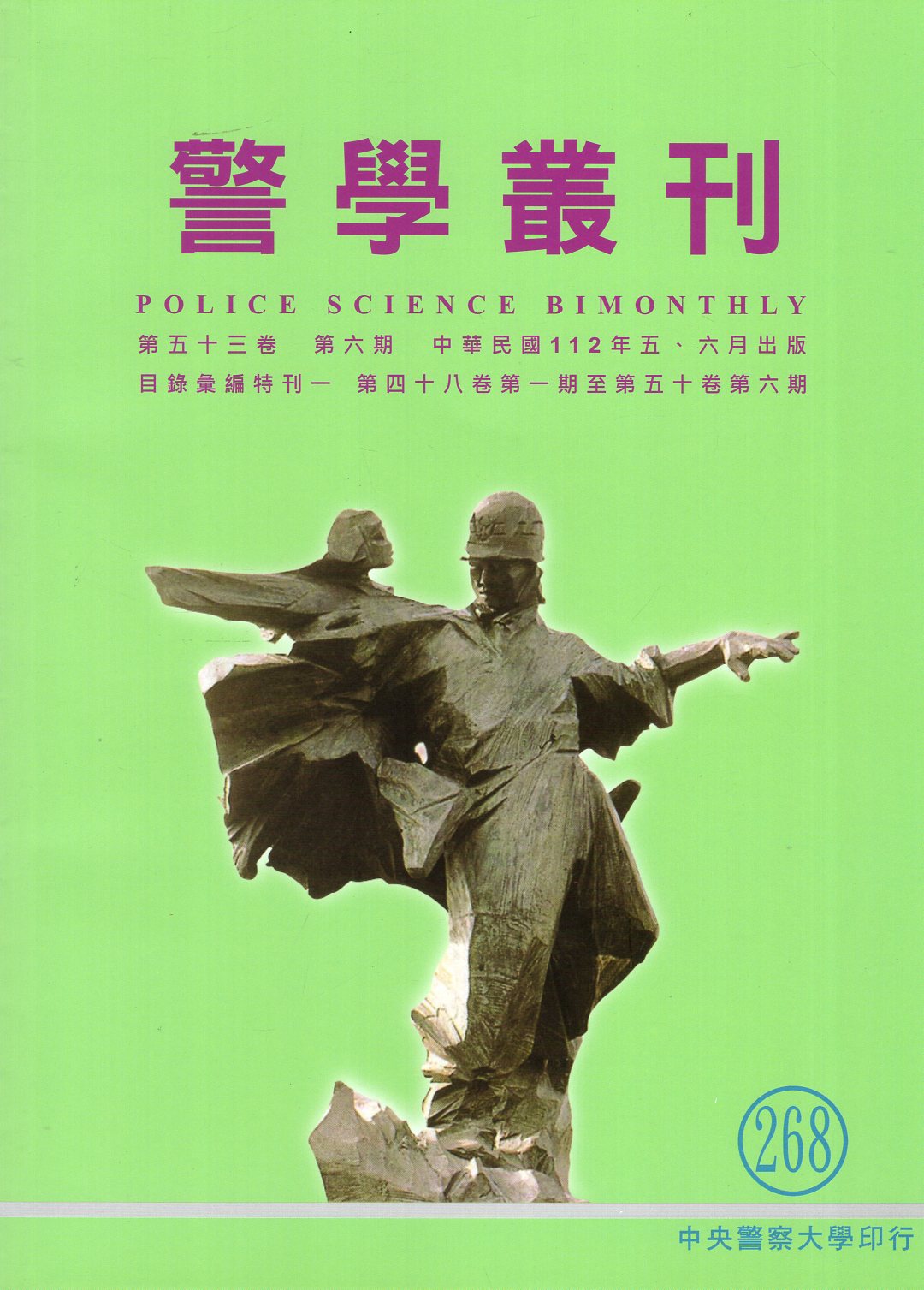警學叢刊─第53卷第6期268期(112/05、06)