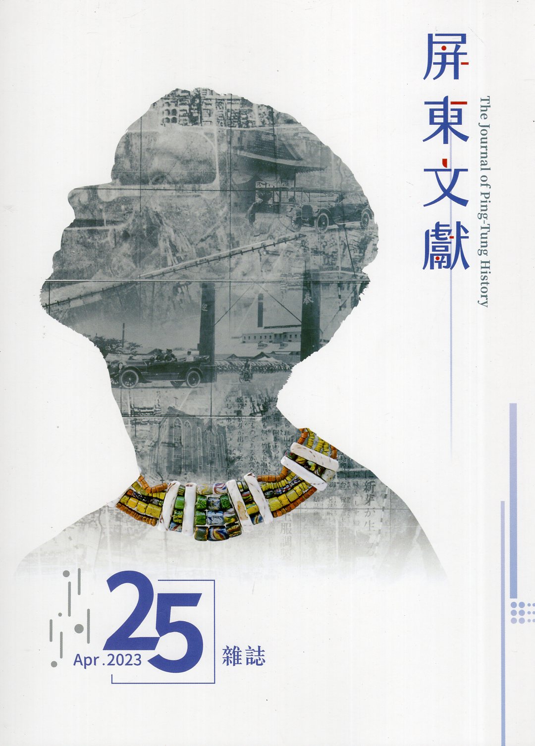 屏東文獻－第25期(112/04)