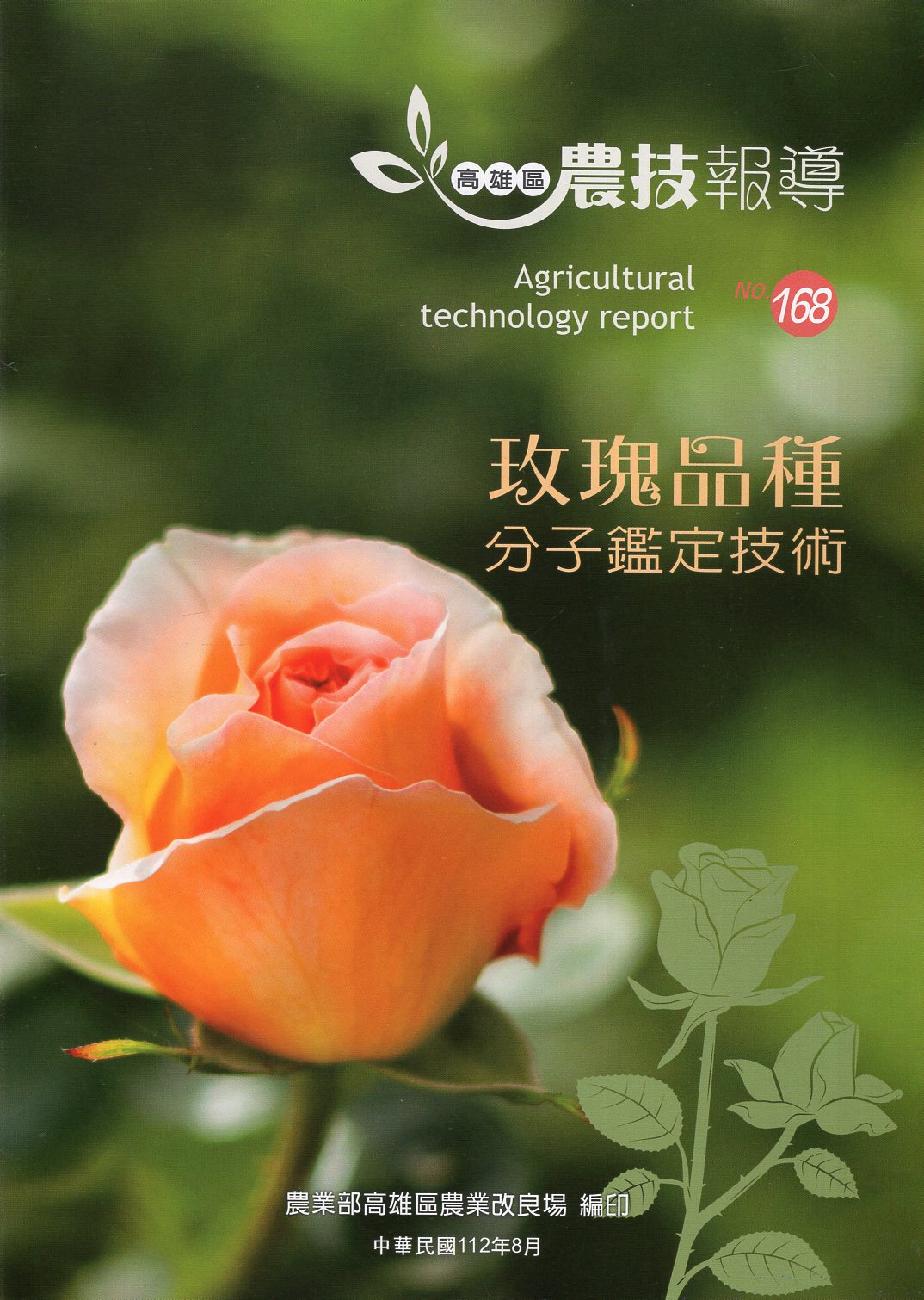 高雄區農技報導第168期：玫瑰品種分