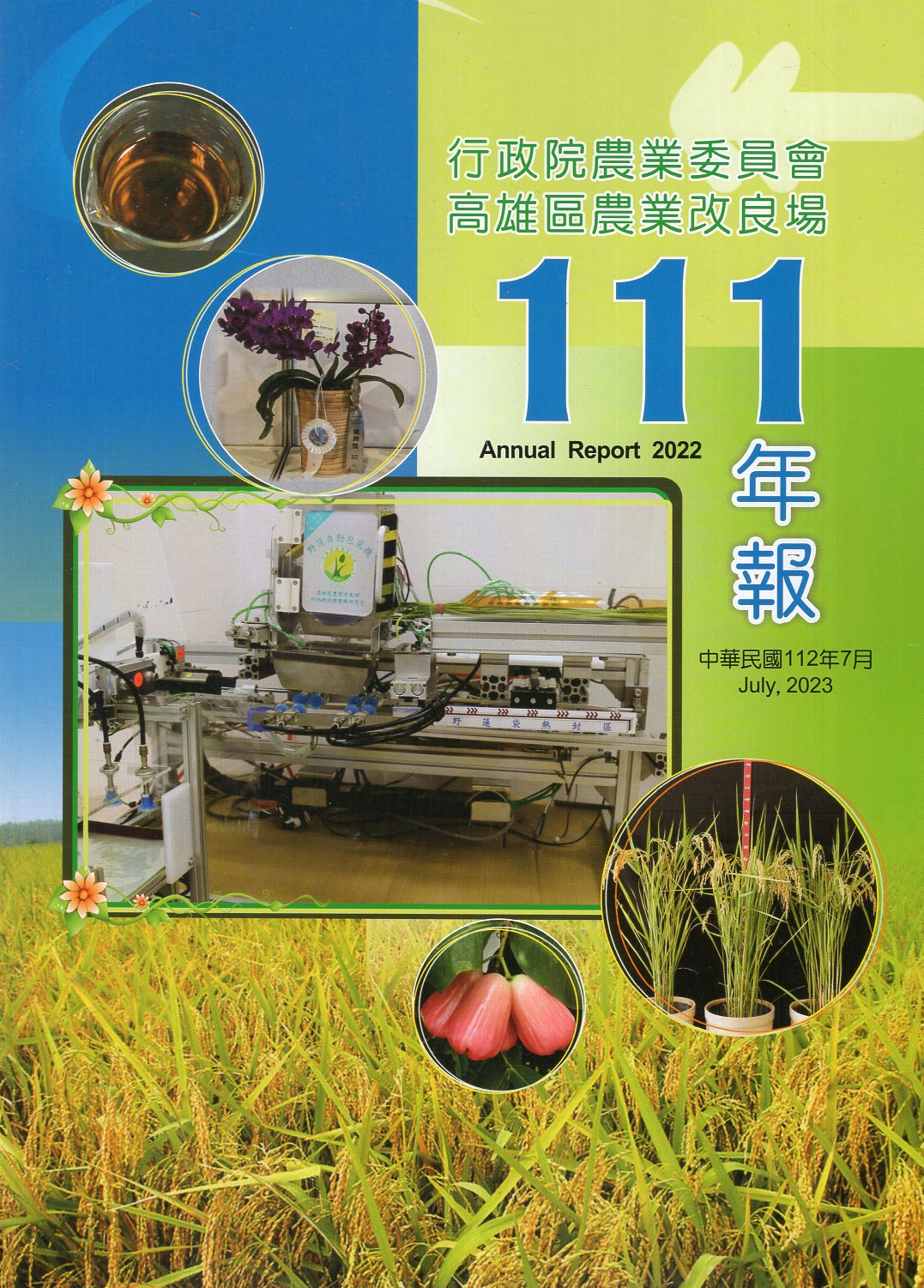 行政院農業委員會高雄區農業改良場民國