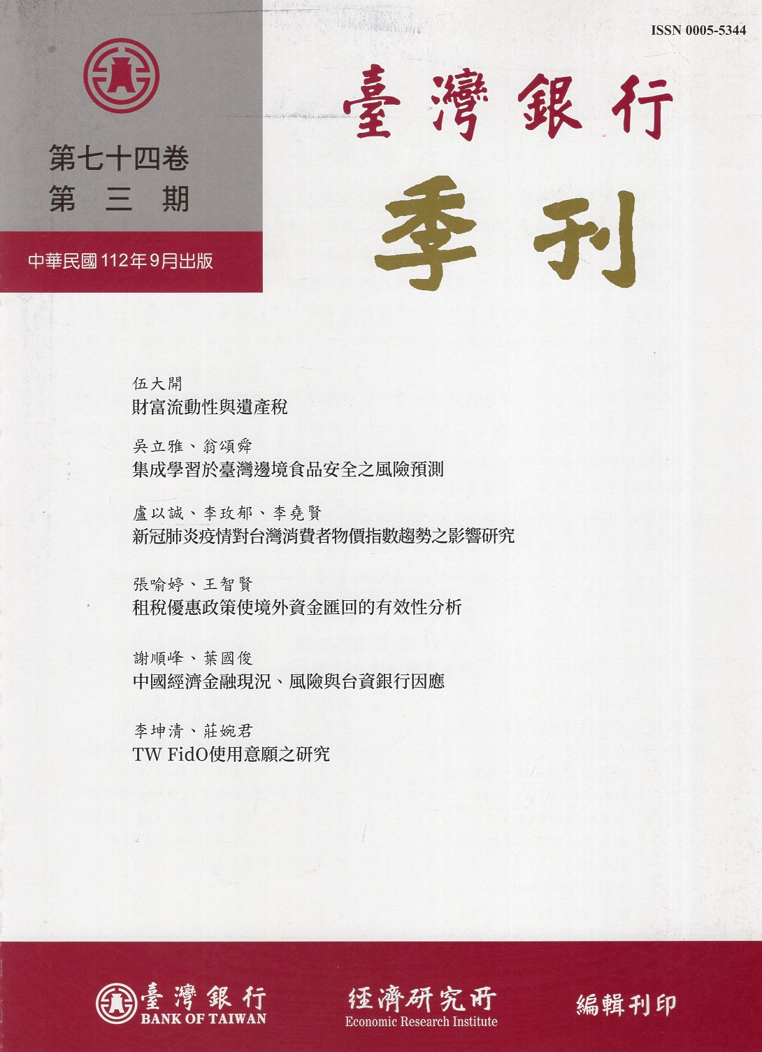 臺灣銀行季刊－第74卷第3期(112