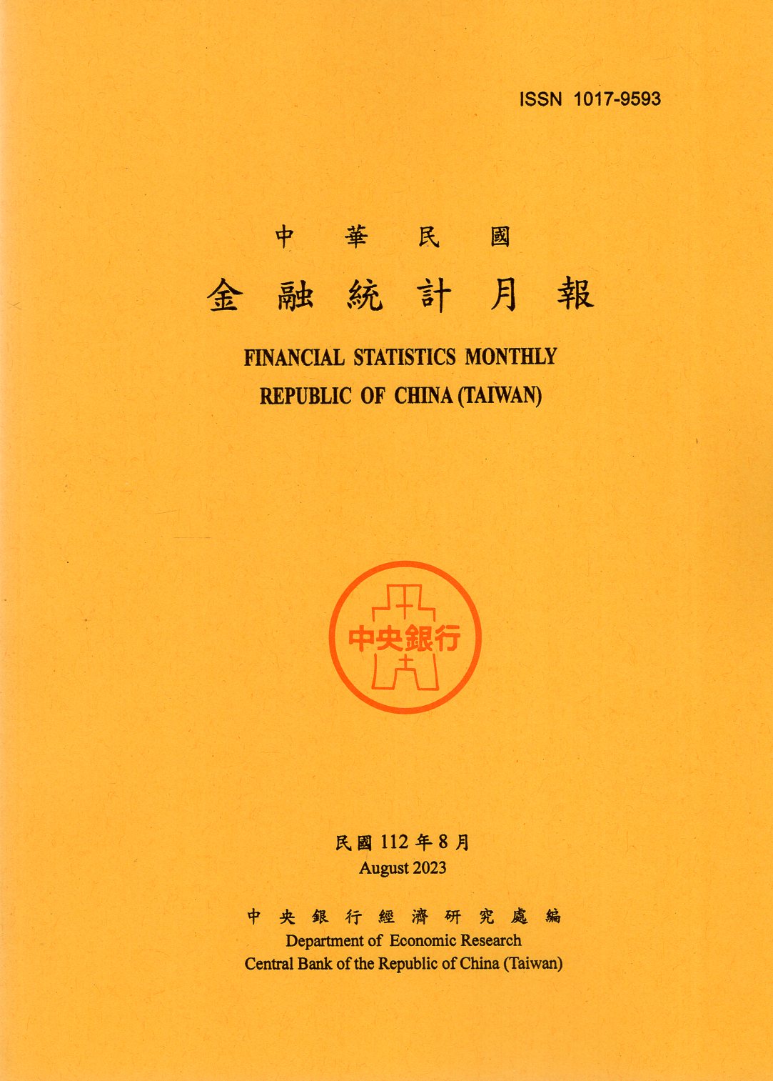 中華民國金融統計月報－民國112年0