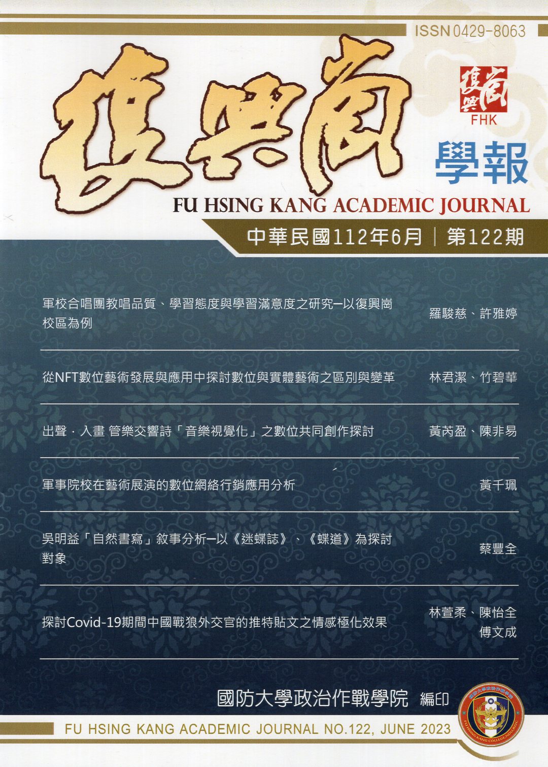 復興崗學報－第122期(112/06)