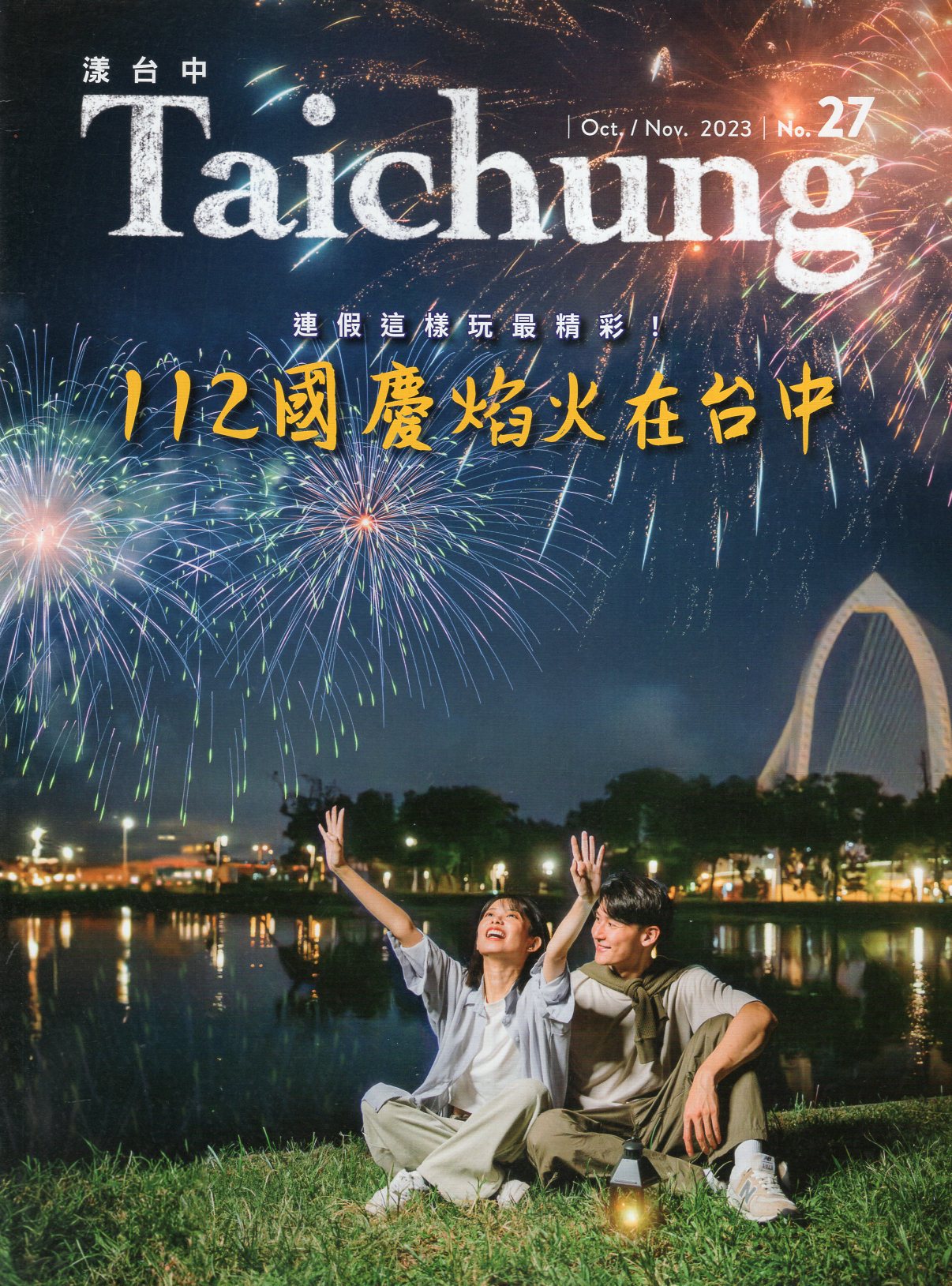 漾台中NO.27 2023 Oct./Nov.