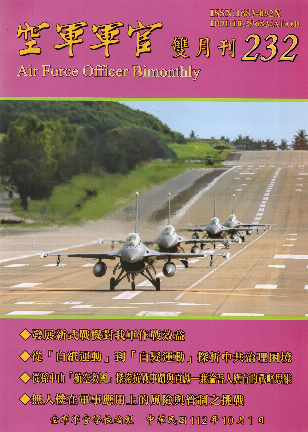 空軍軍官雙月刊－第232期(112/10)