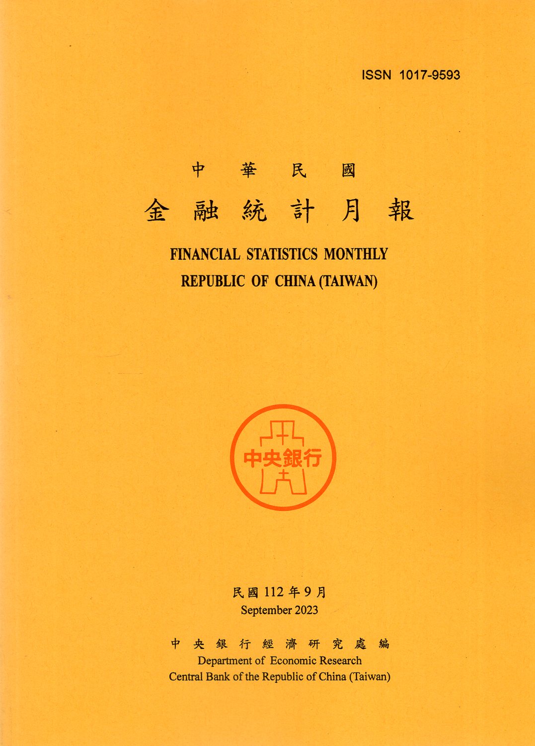 中華民國金融統計月報－民國112年09月