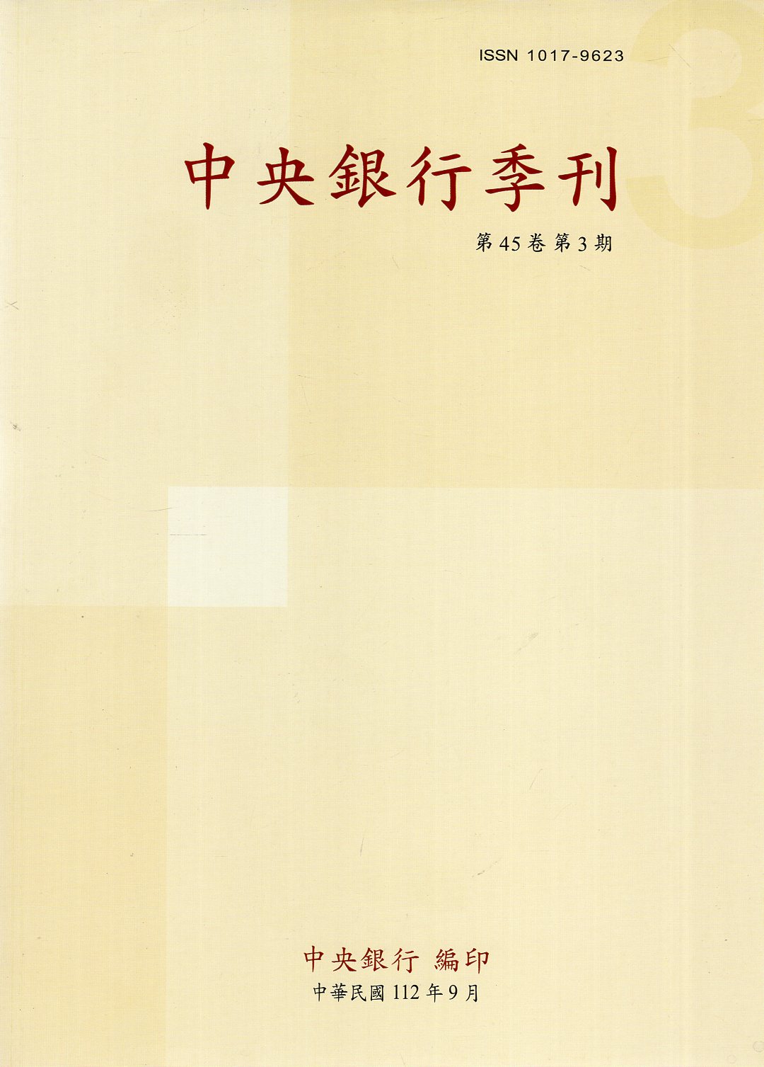 中央銀行季刊－第45卷第3期