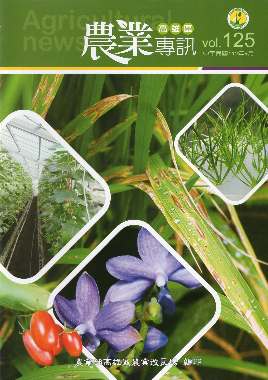 高雄區農業專訊第125期