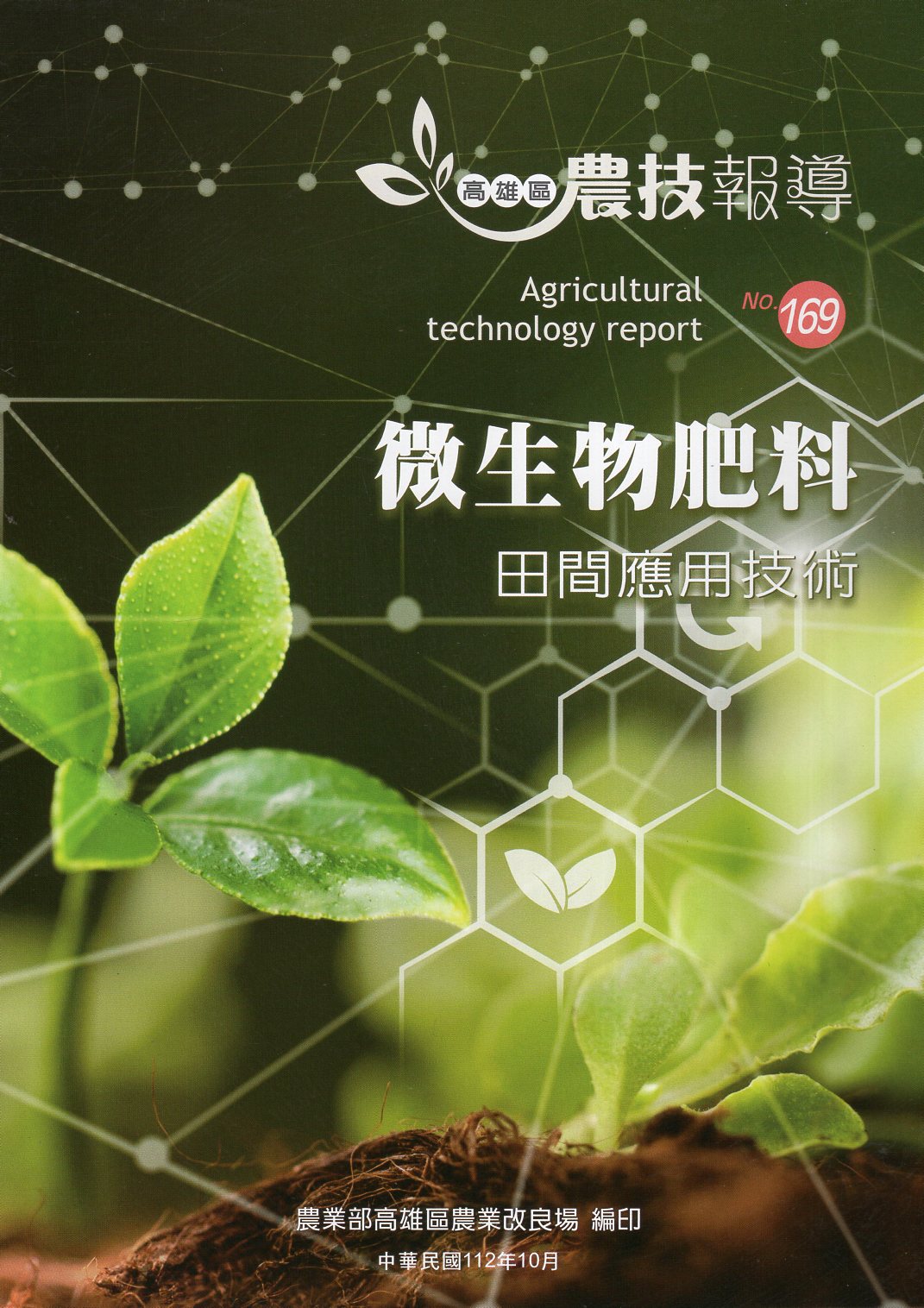高雄區農技報導第169期：微生物肥料
