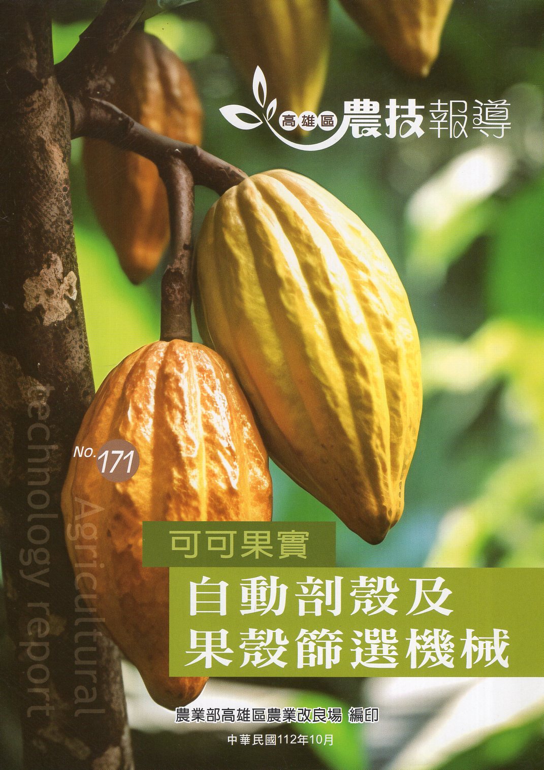 高雄區農技報導第171期：可可果實自