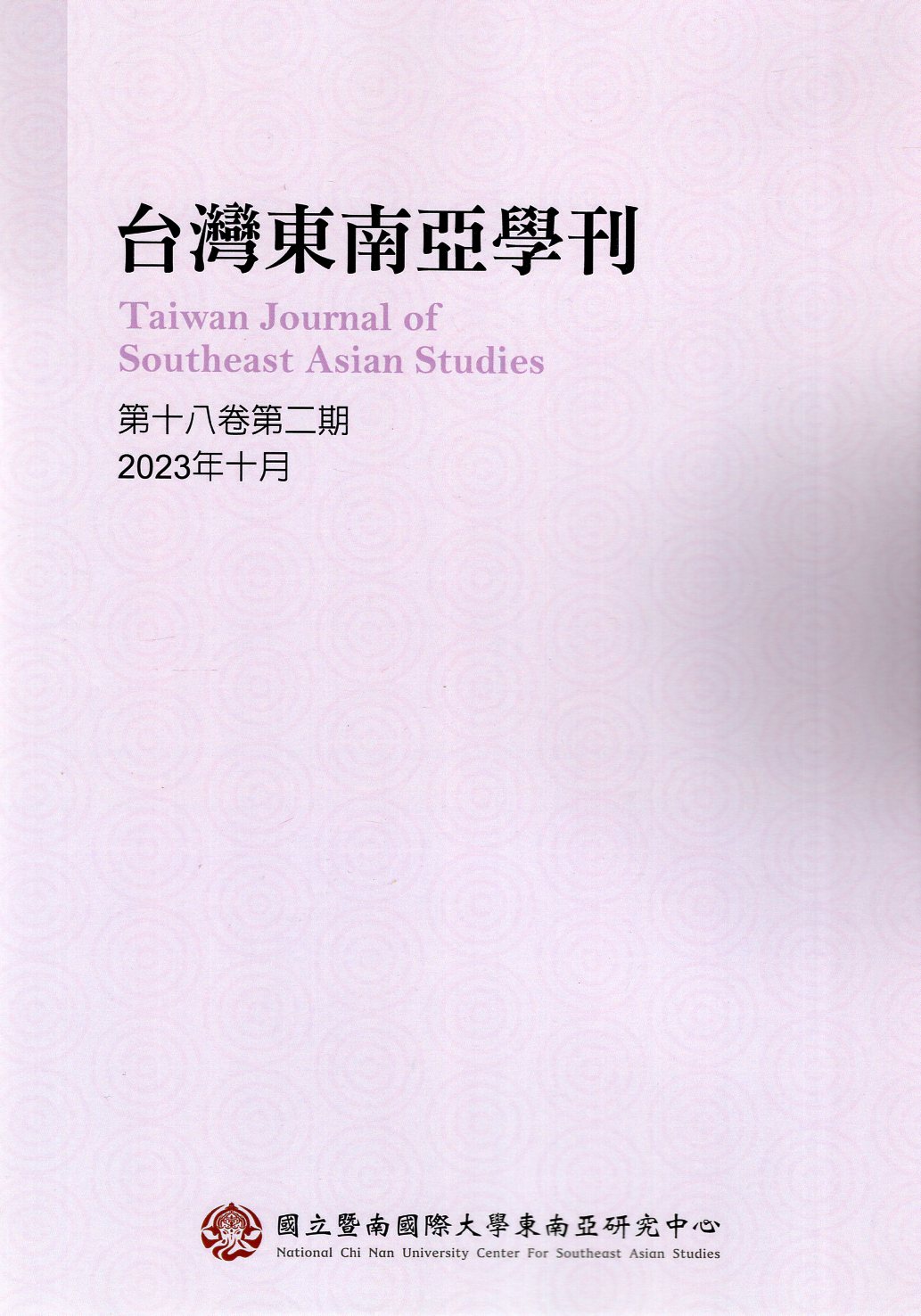 台灣東南亞學刊－第18卷第2期