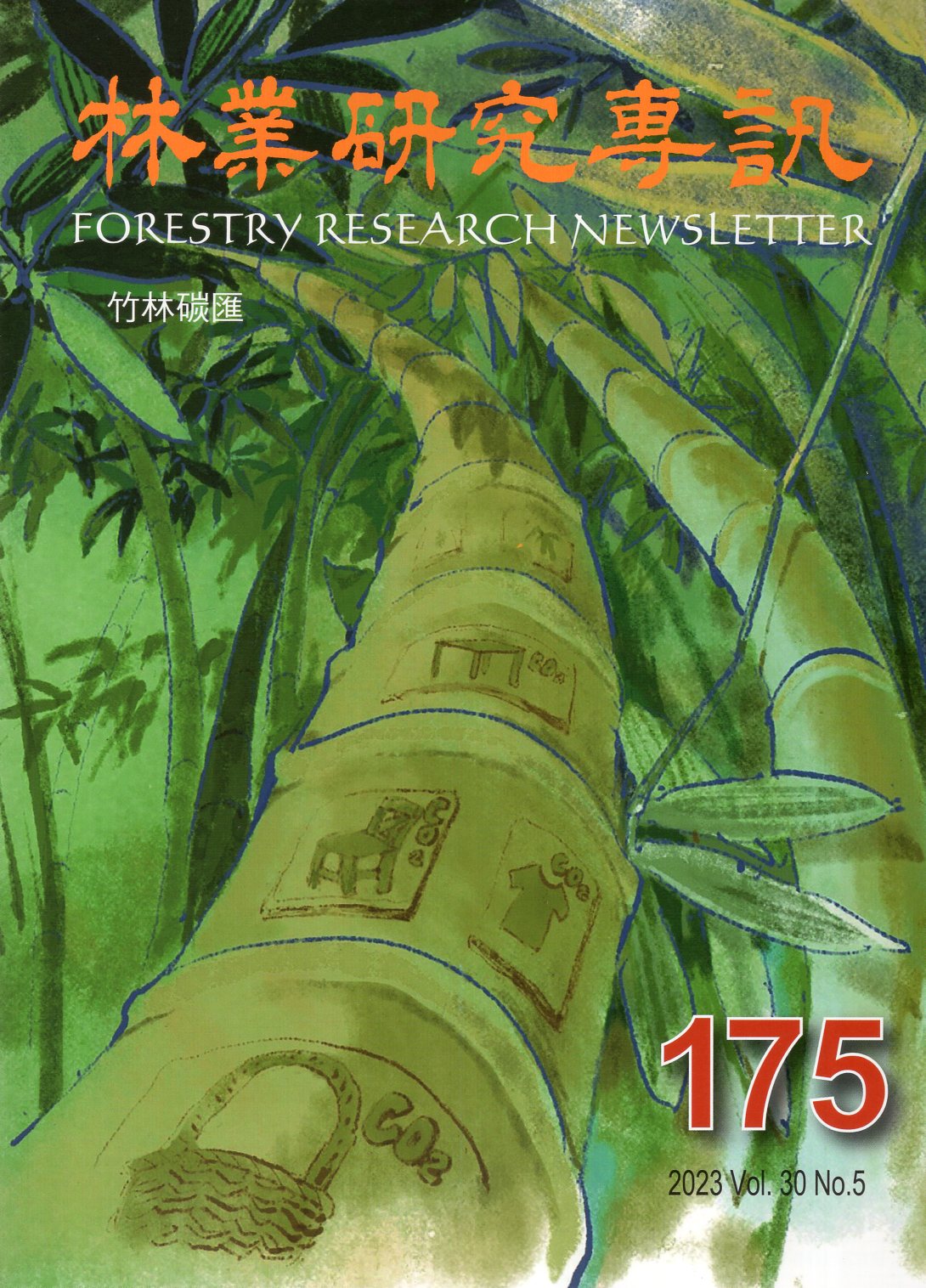 林業研究專訊第175期 Vol.30 N.5