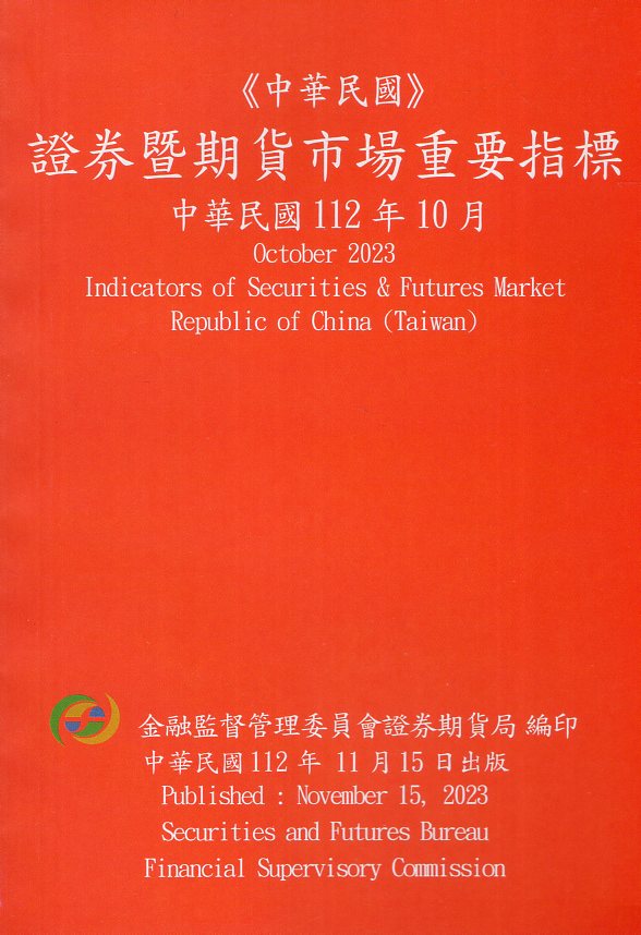 證券暨期貨市場重要指標─中華民國11