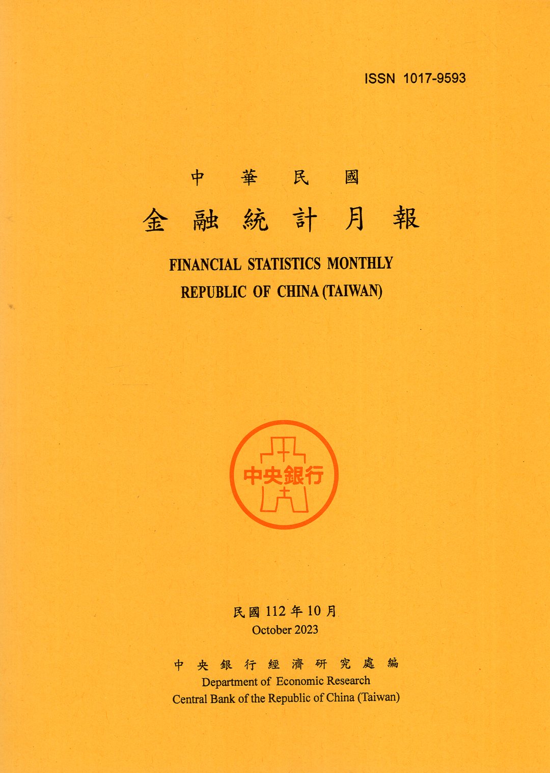 中華民國金融統計月報－民國112年10月