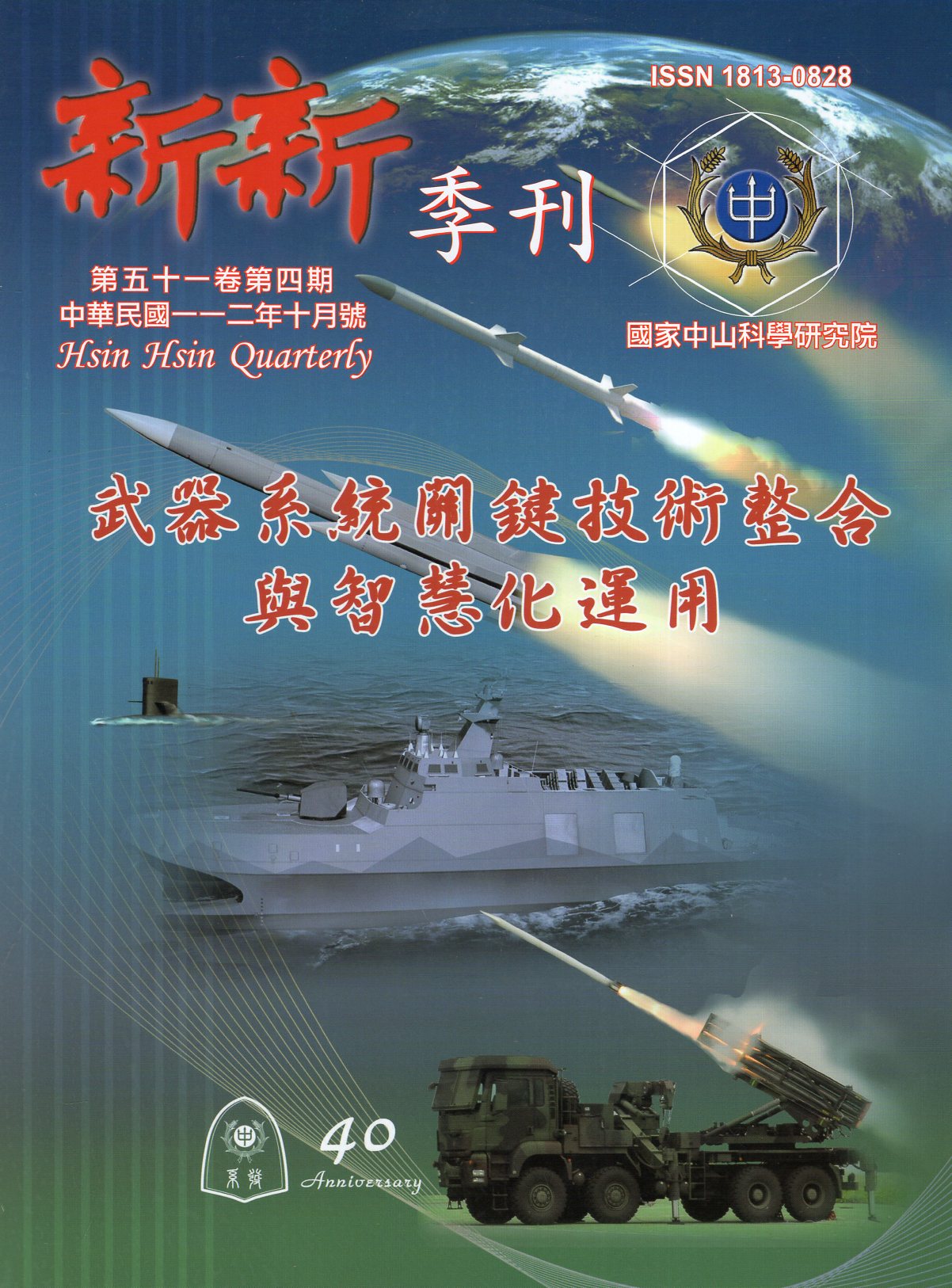 新新季刊－第51卷第4期(112/10)