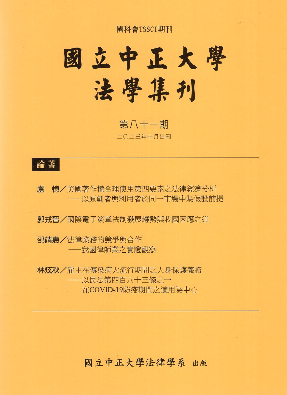 國立中正大學法學集刊第81期(112