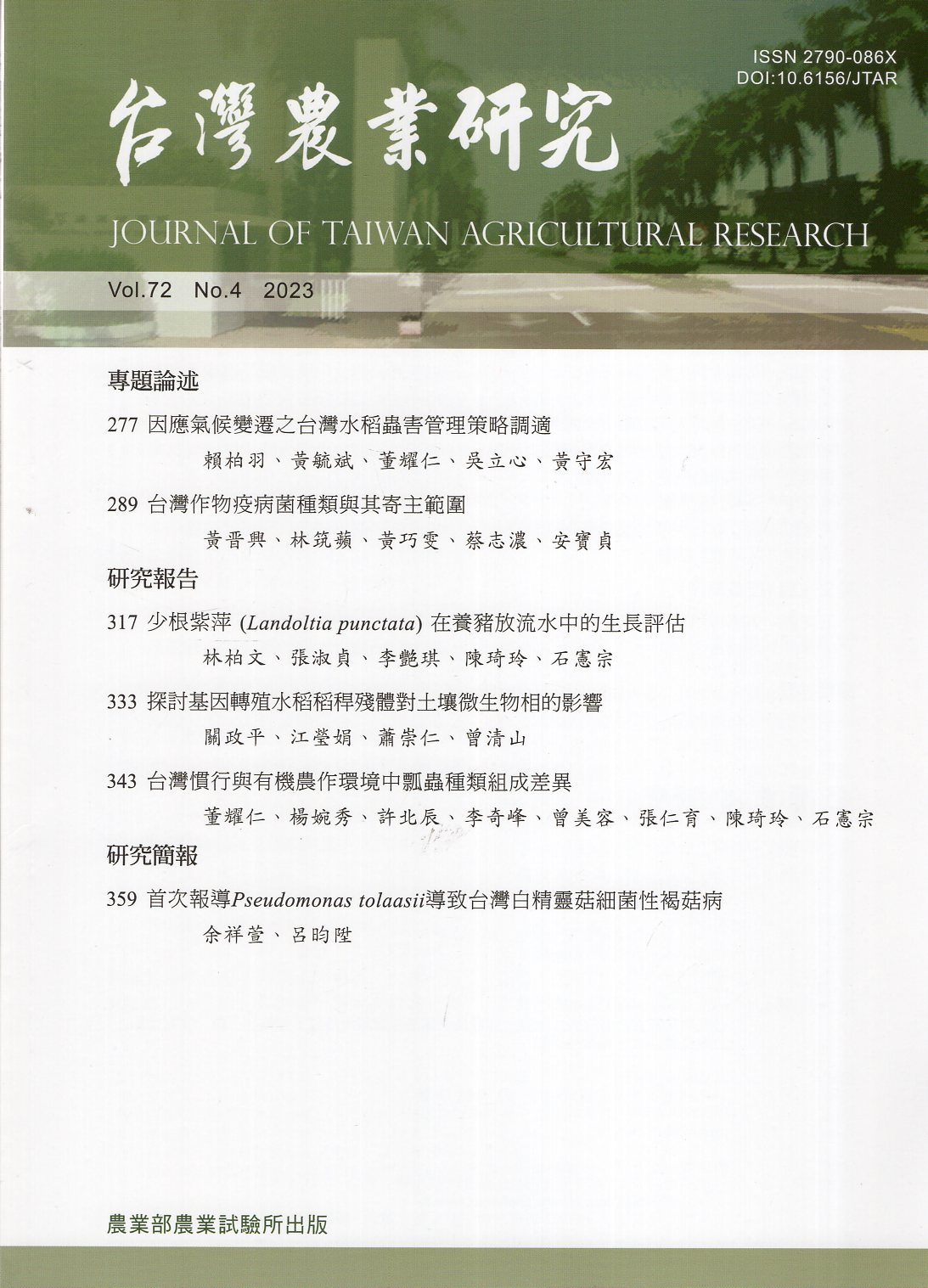 台灣農業研究－第72卷第4期(112