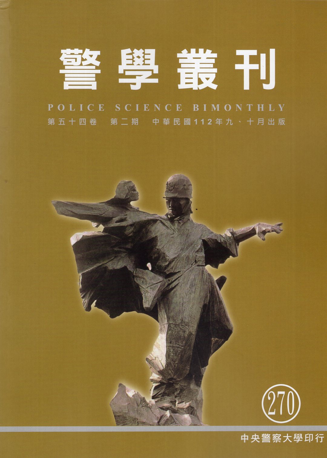警學叢刊─第54卷第2期270期(112/09、10)