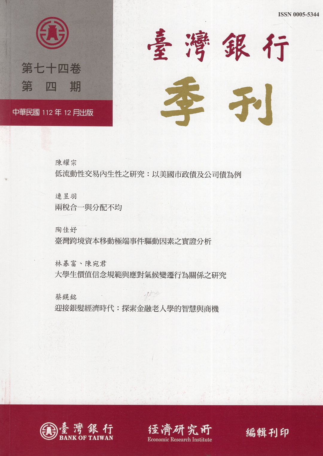 臺灣銀行季刊－第74卷第4期(112