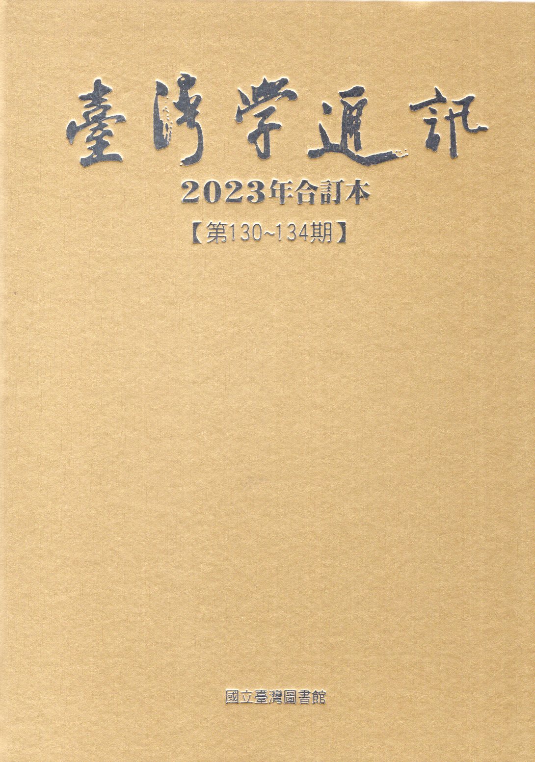 臺灣學通訊2023年合訂本－第130~134期(精裝)