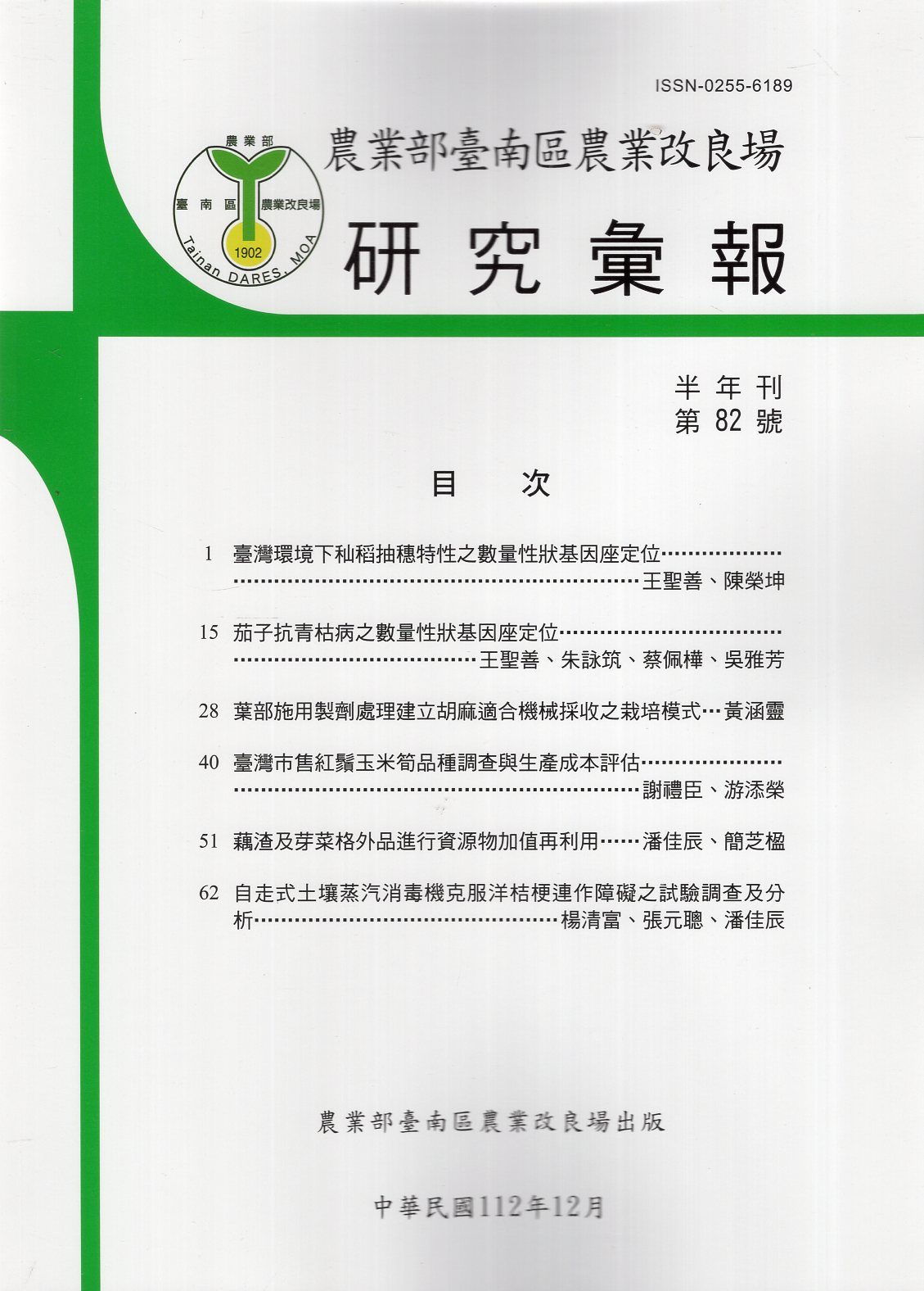 農業部臺南區農業改良場研究彙報第82號中華民國112年12月