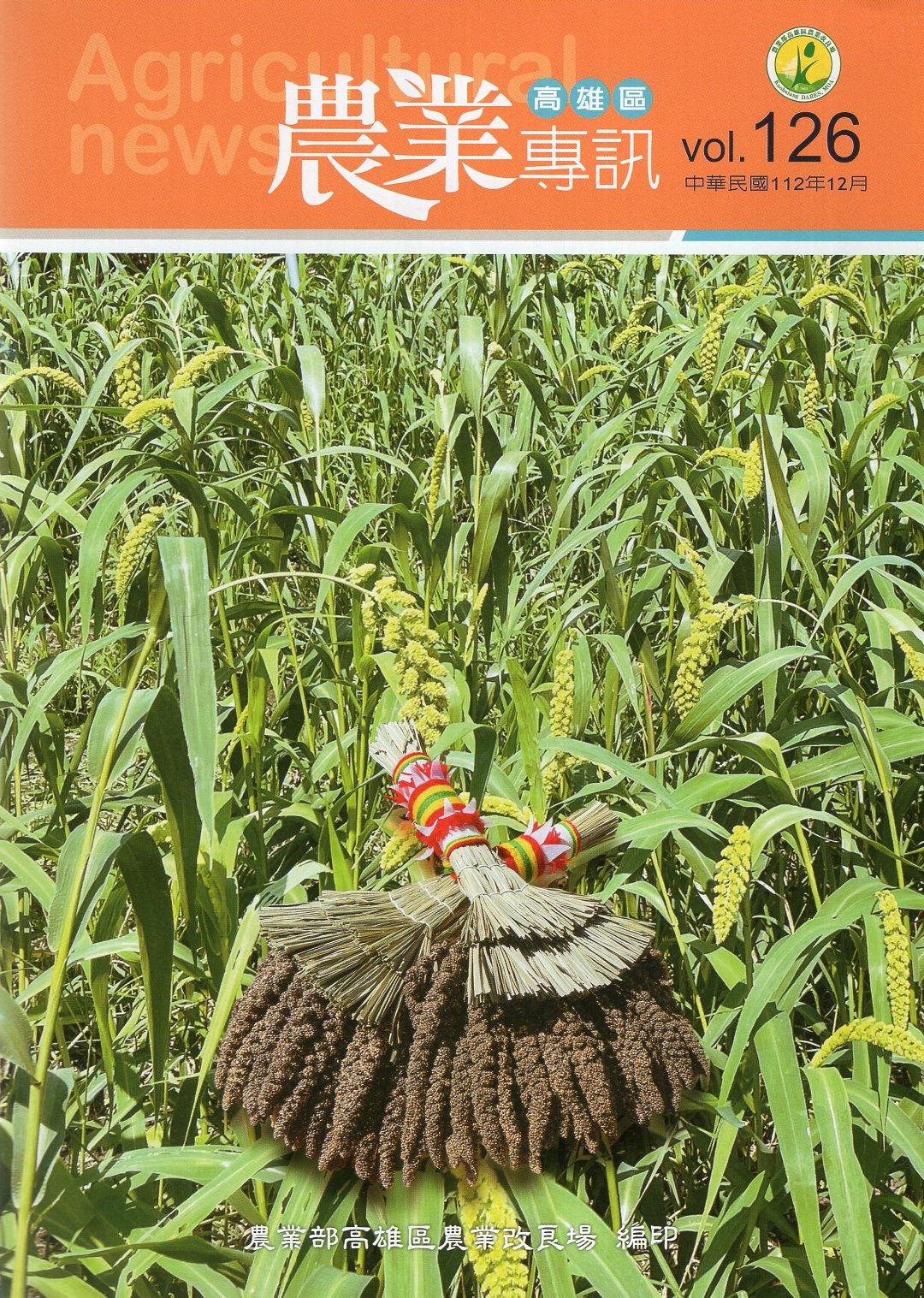 高雄區農業專訊第126期(112/1