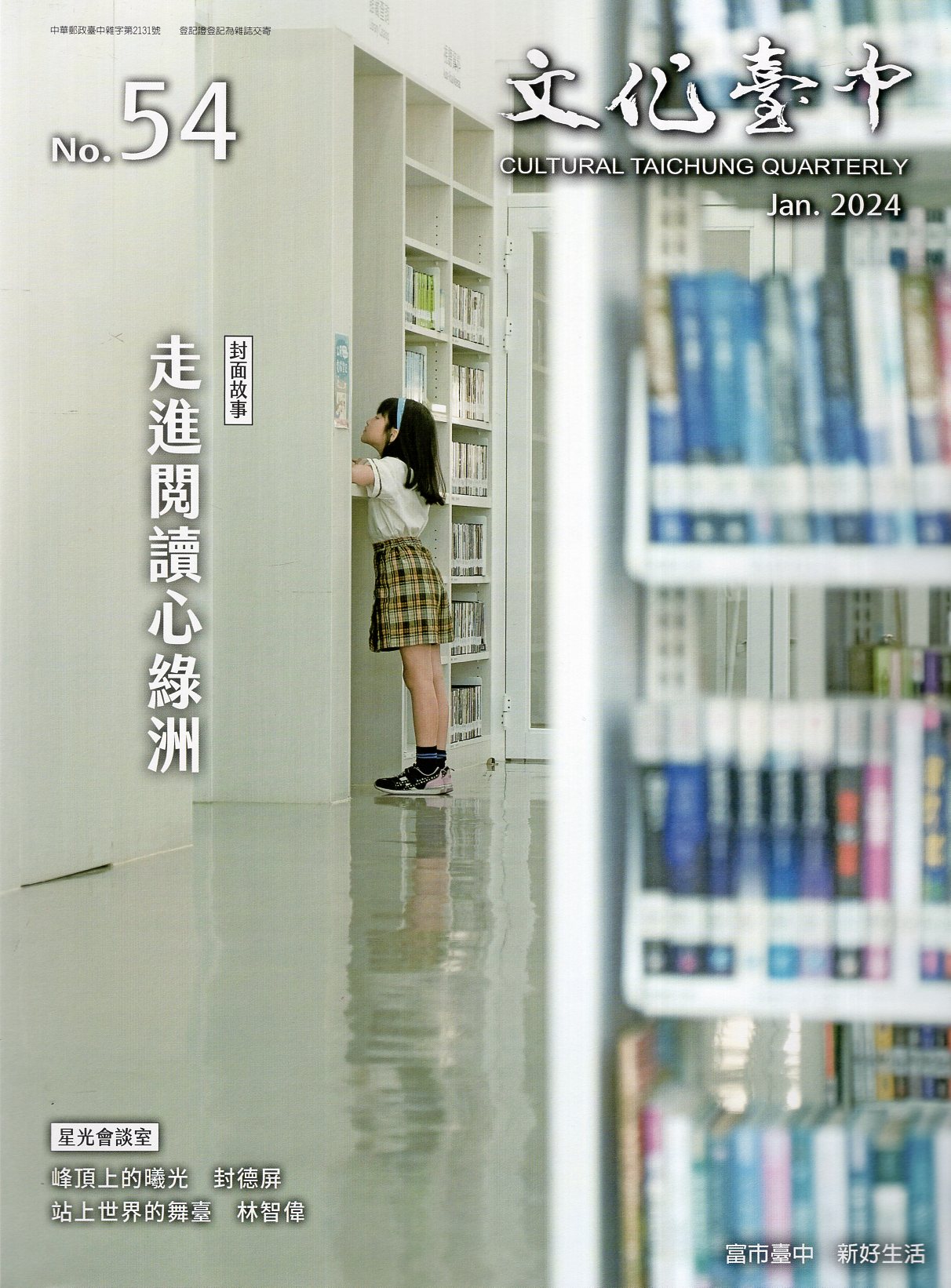 文化臺中季刊－第54期(113/01)