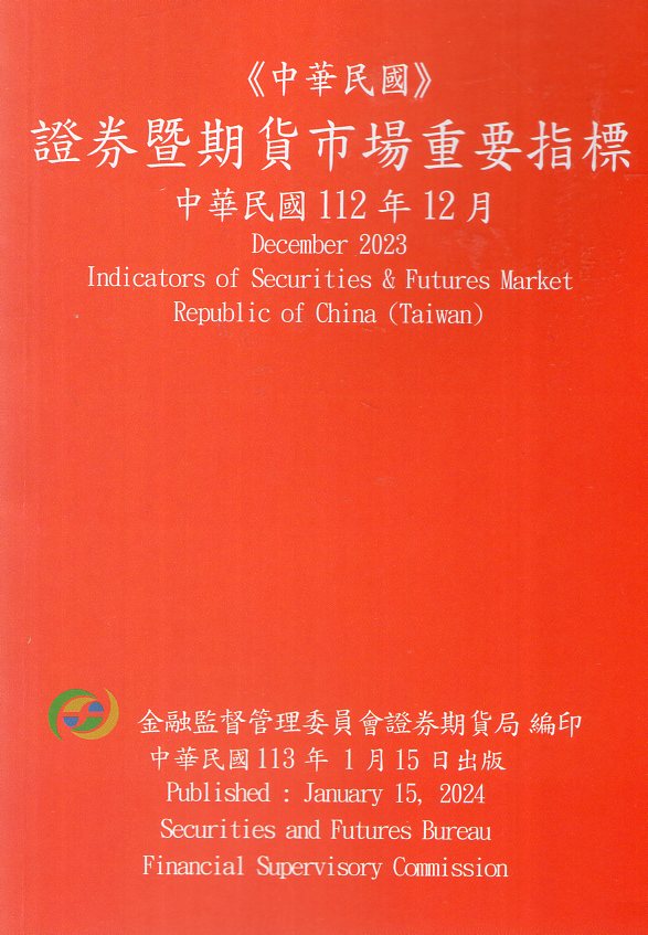 證券暨期貨市場重要指標─中華民國11