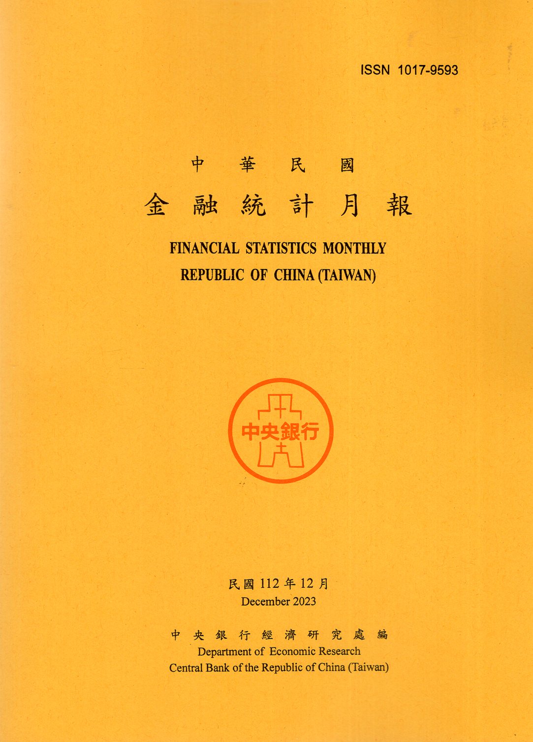 中華民國金融統計月報－民國112年1