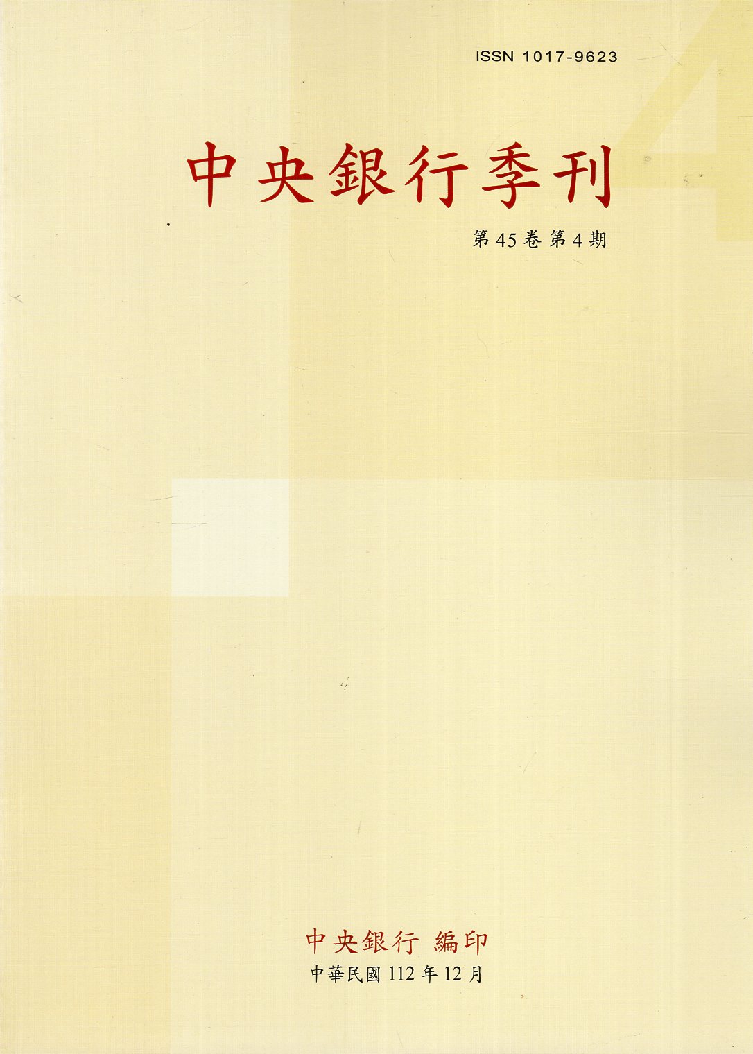 中央銀行季刊－第45卷第4期(112