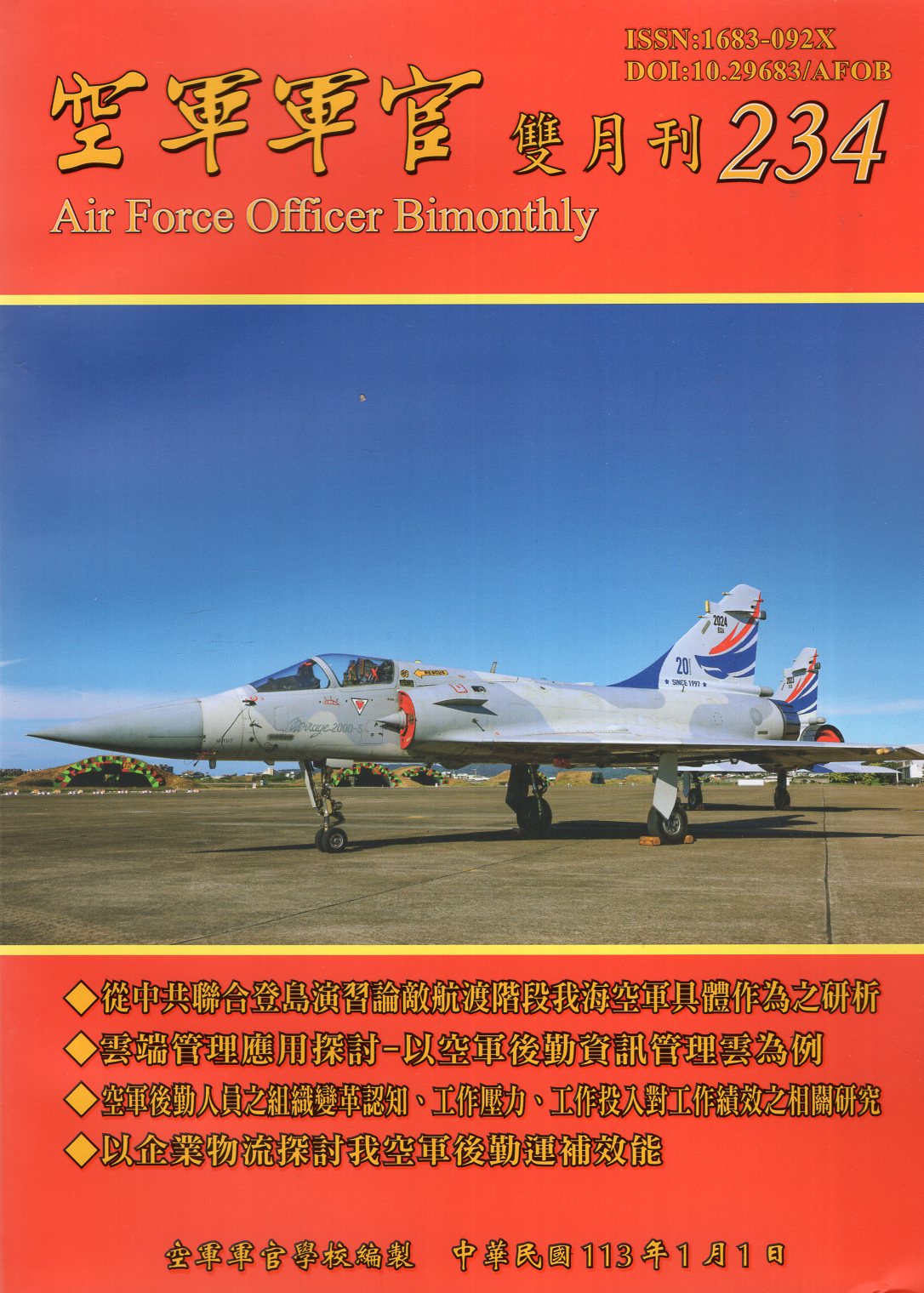 空軍軍官雙月刊－第234期(113/01)