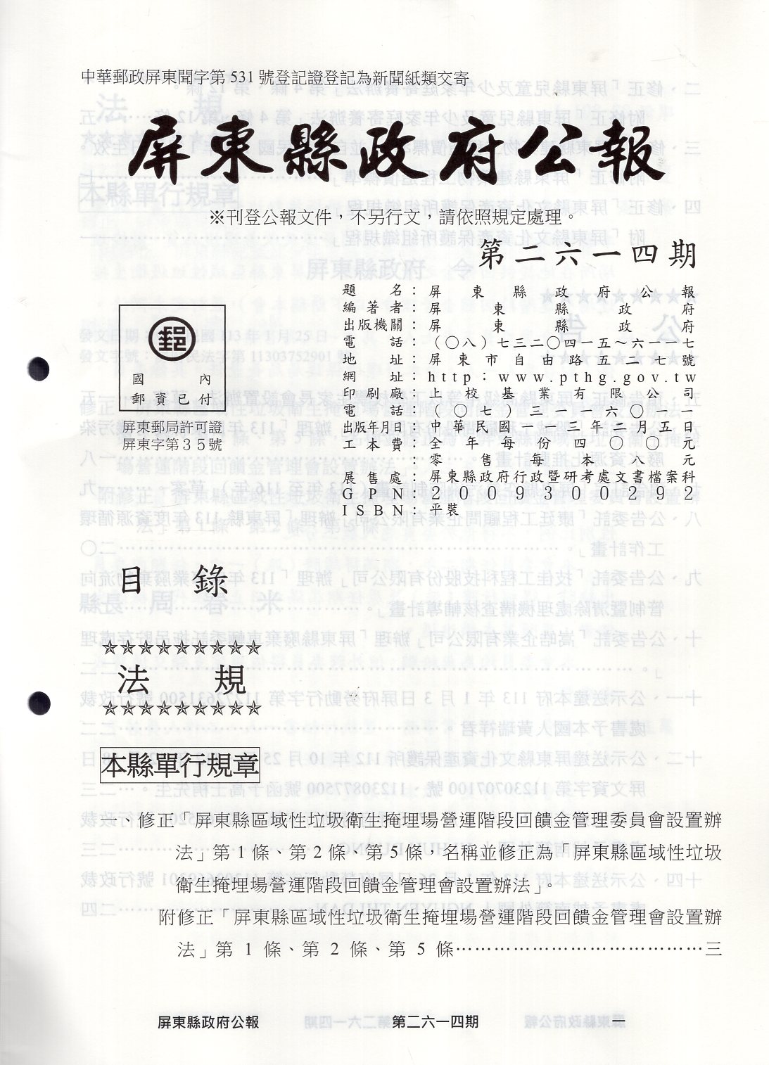 屏東縣政府公報—第2614期(113