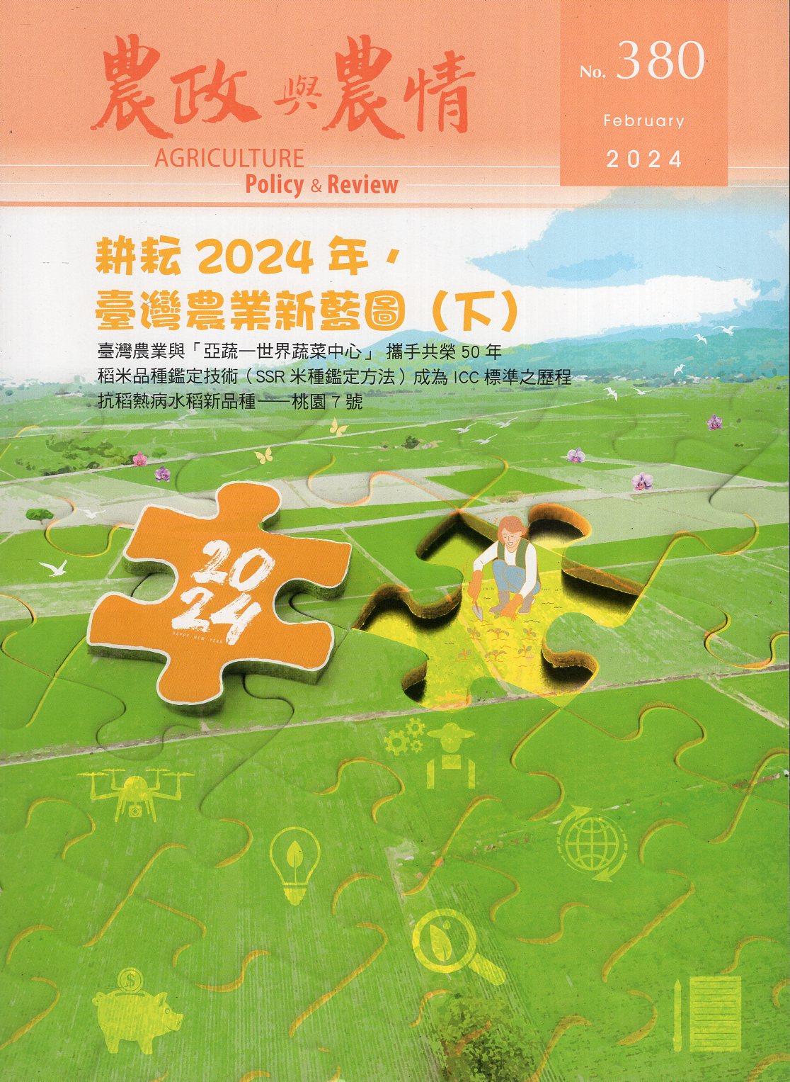 農政與農情－第380期(113/02)