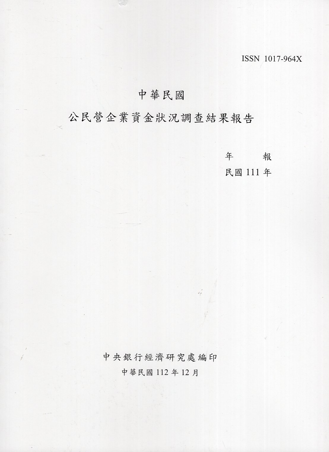 中華民國公民營企業資金狀況調查結果報