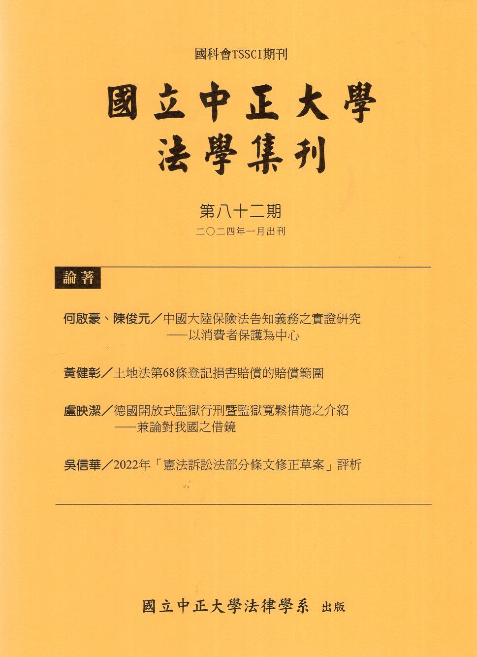 國立中正大學法學集刊第82期(113/01)
