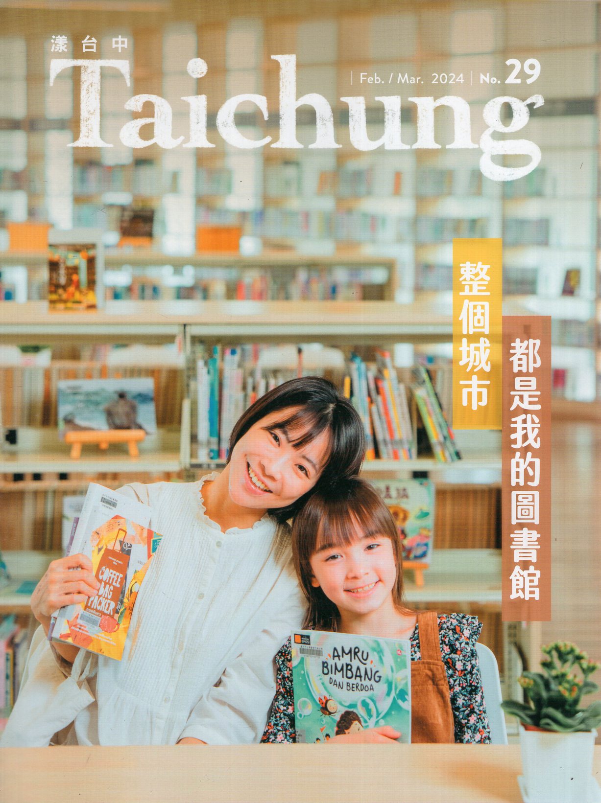 漾台中NO.29 2024 Feb.